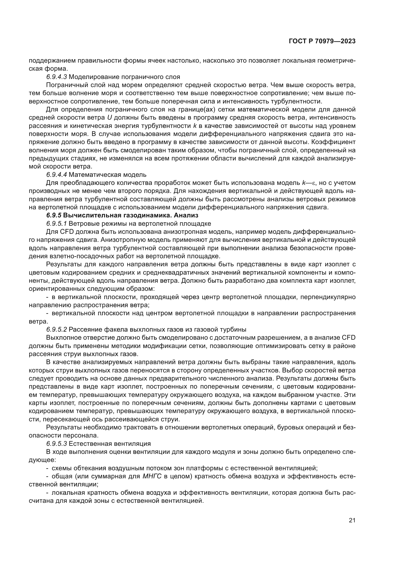 ГОСТ Р 70979-2023