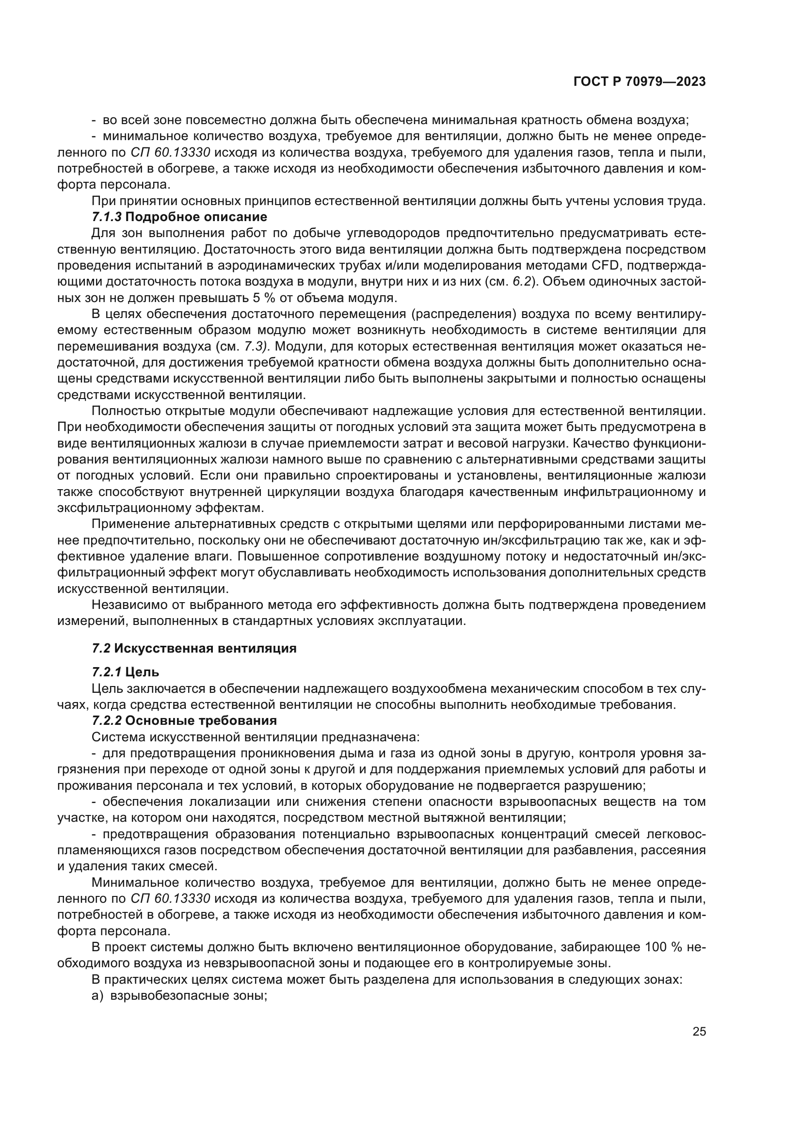 ГОСТ Р 70979-2023