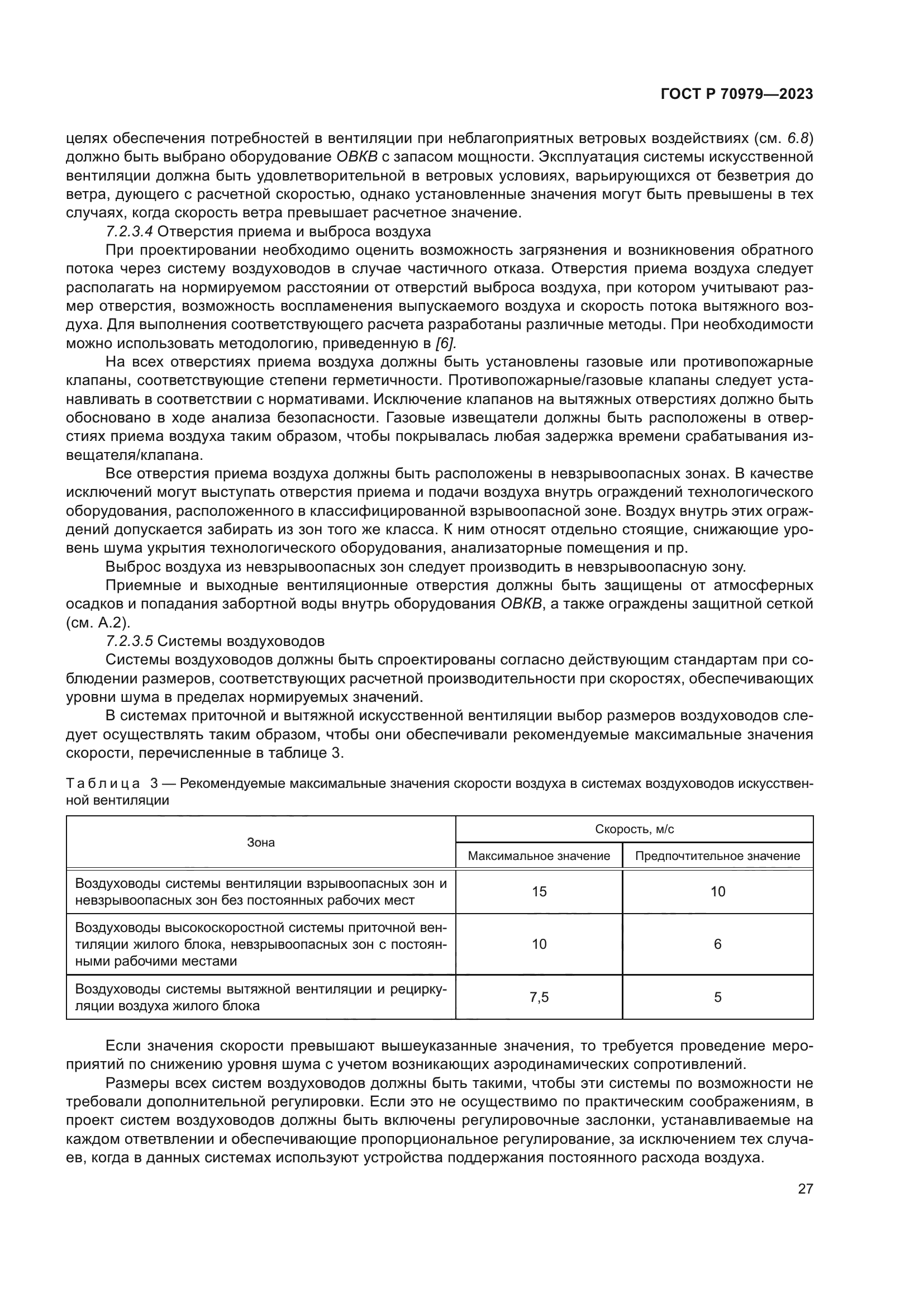 ГОСТ Р 70979-2023