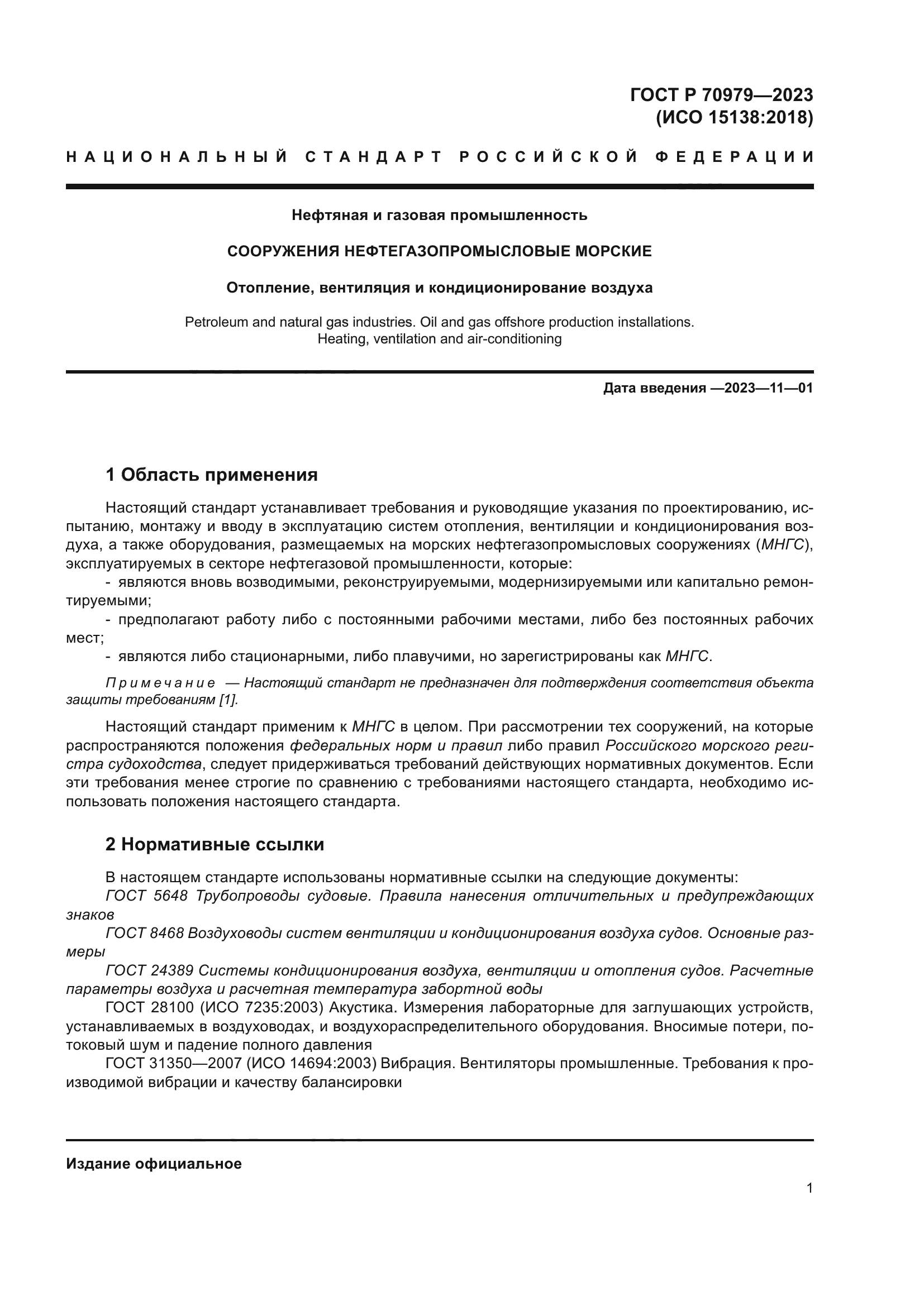 ГОСТ Р 70979-2023