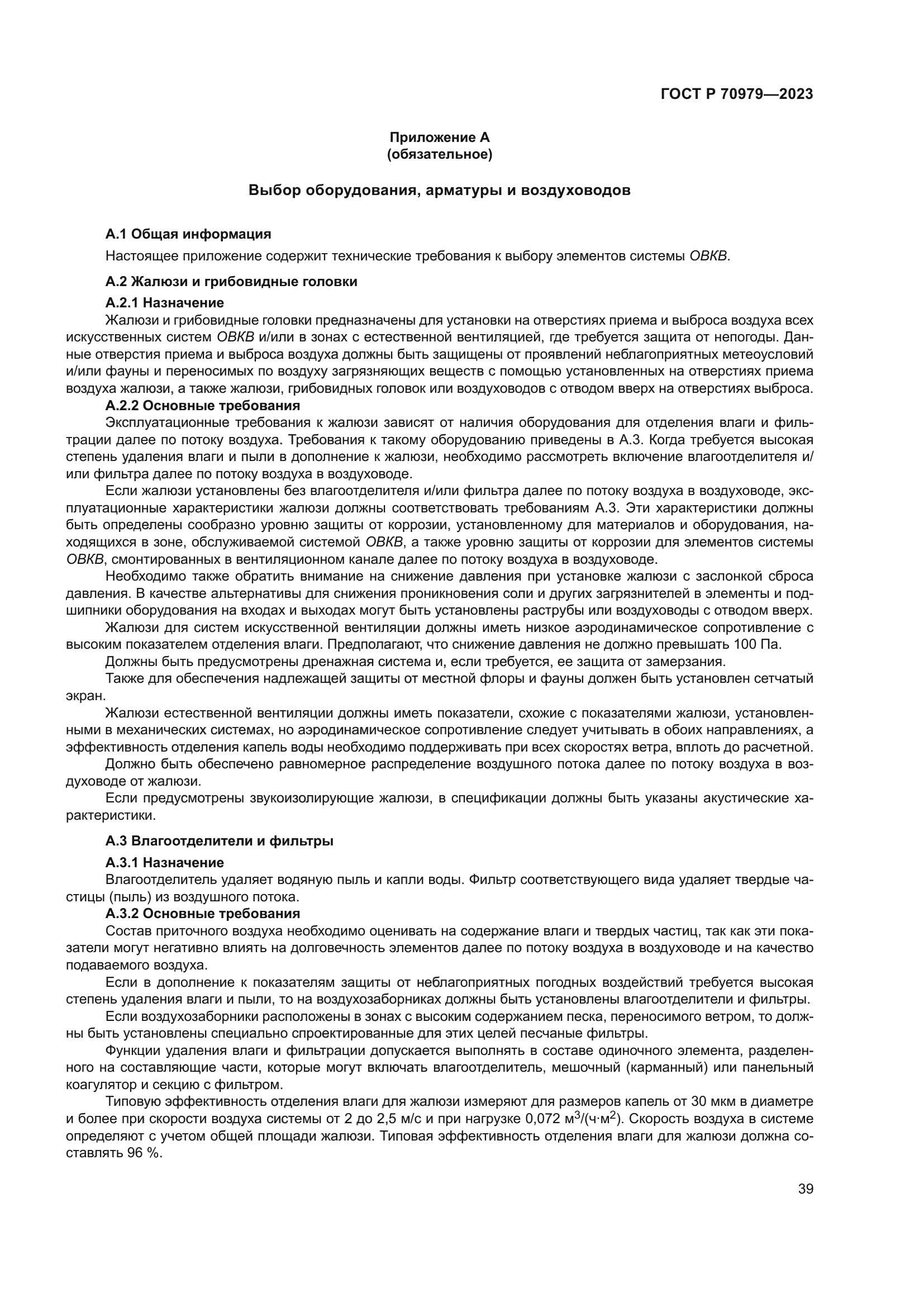 ГОСТ Р 70979-2023
