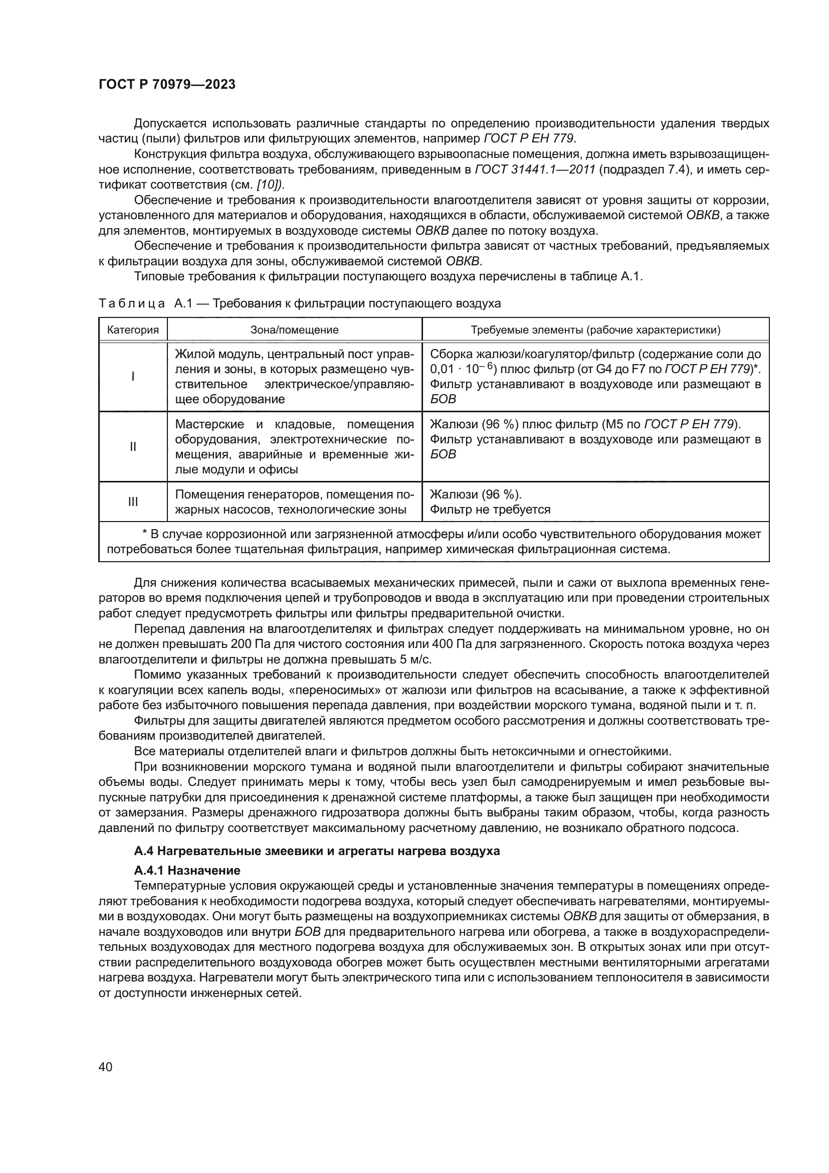 ГОСТ Р 70979-2023