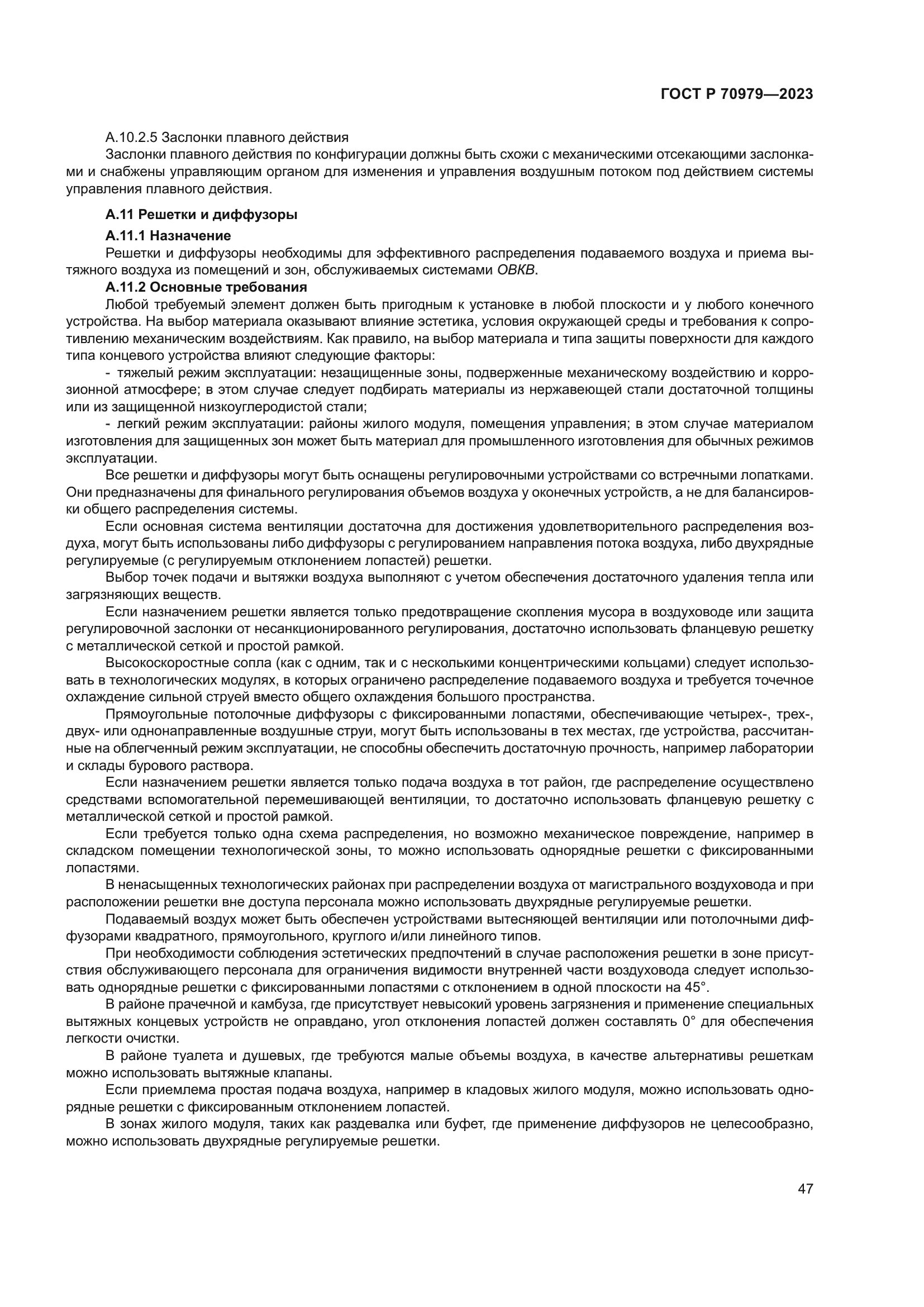 ГОСТ Р 70979-2023