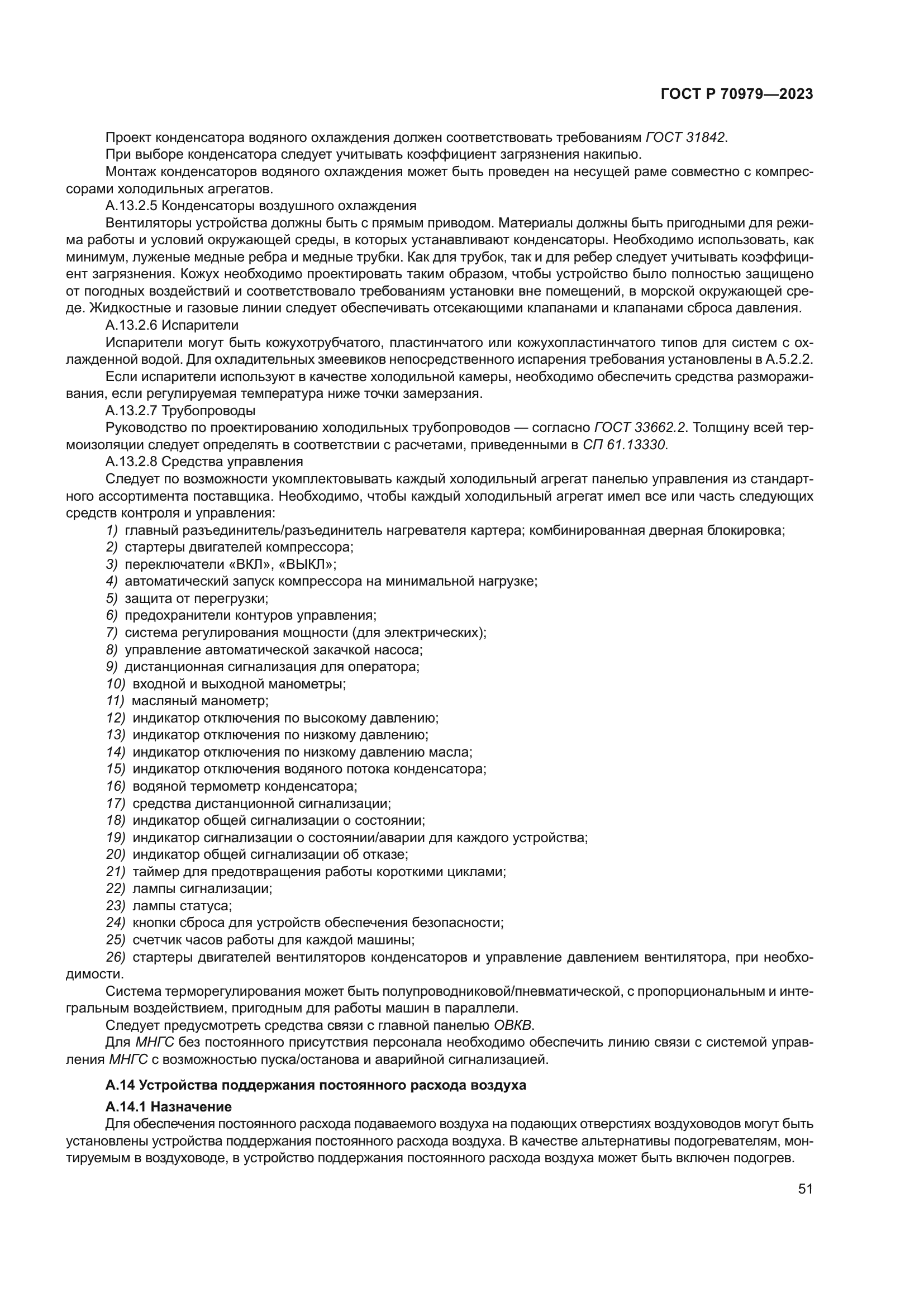 ГОСТ Р 70979-2023