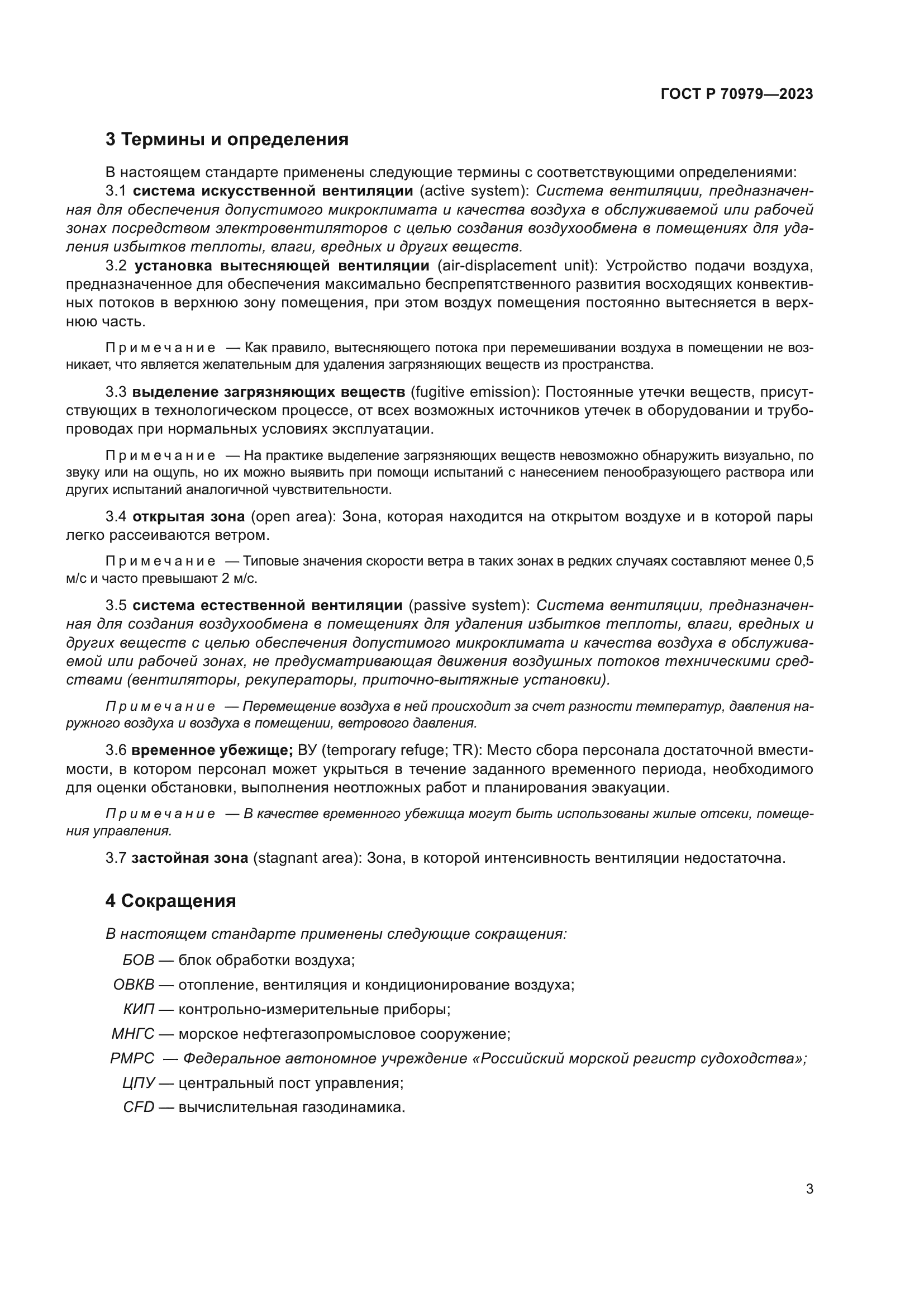 ГОСТ Р 70979-2023