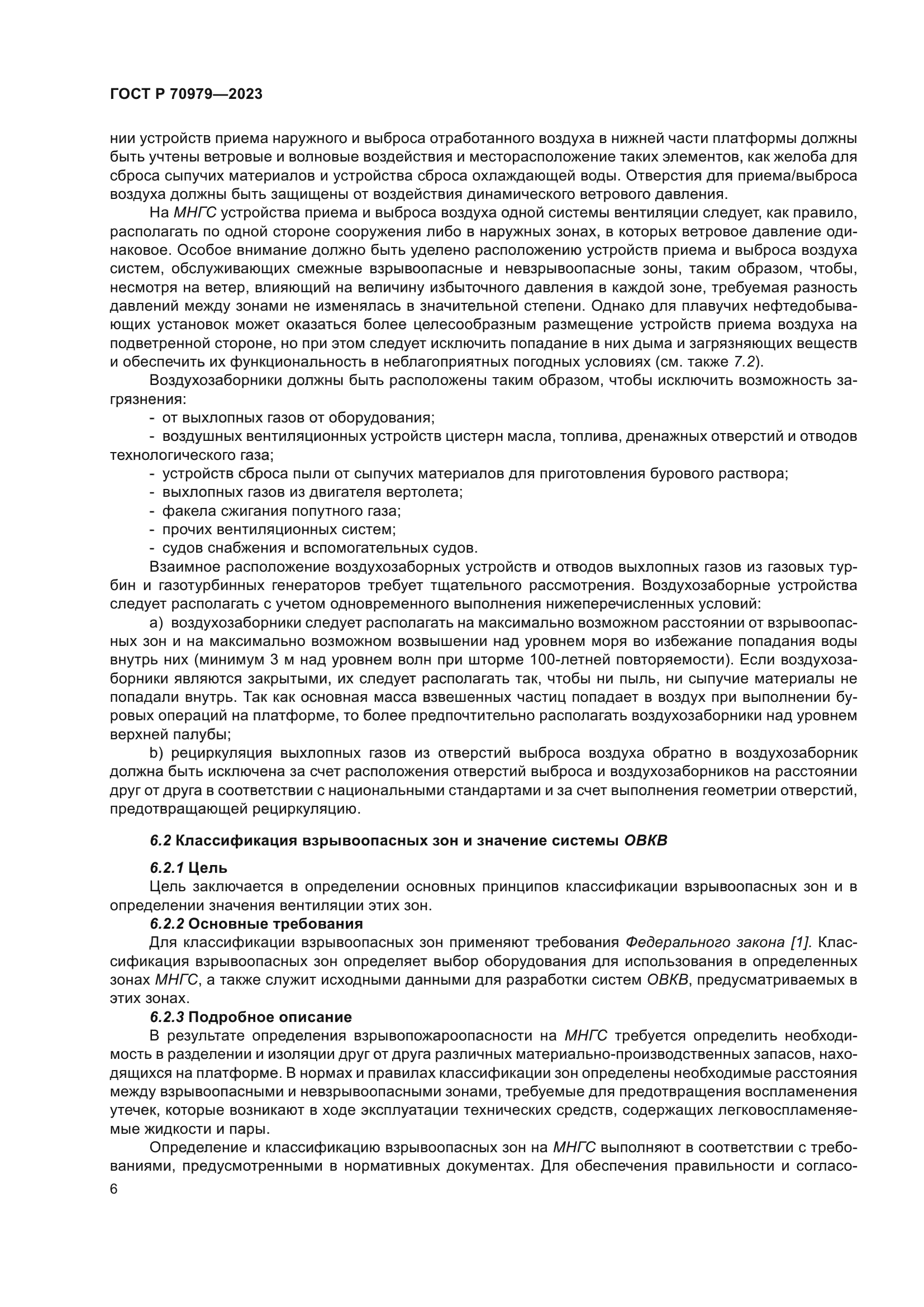 ГОСТ Р 70979-2023