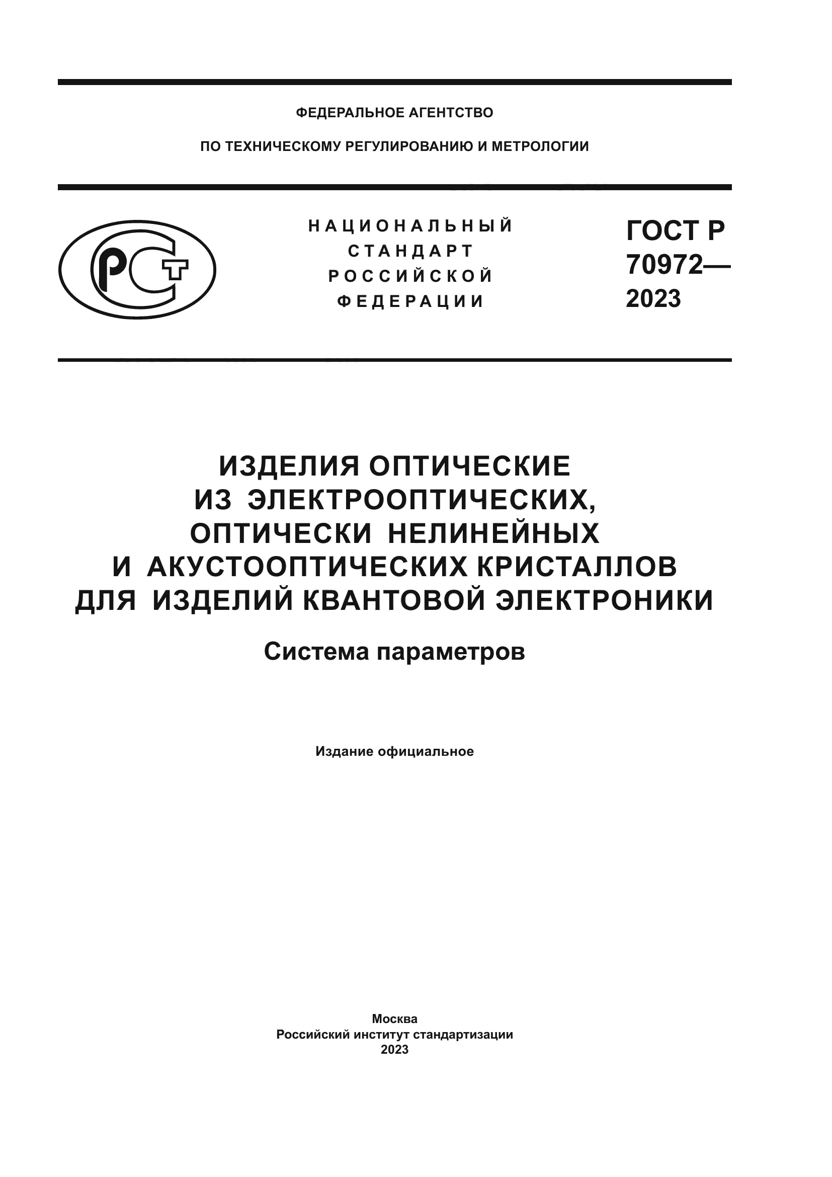 ГОСТ Р 70972-2023