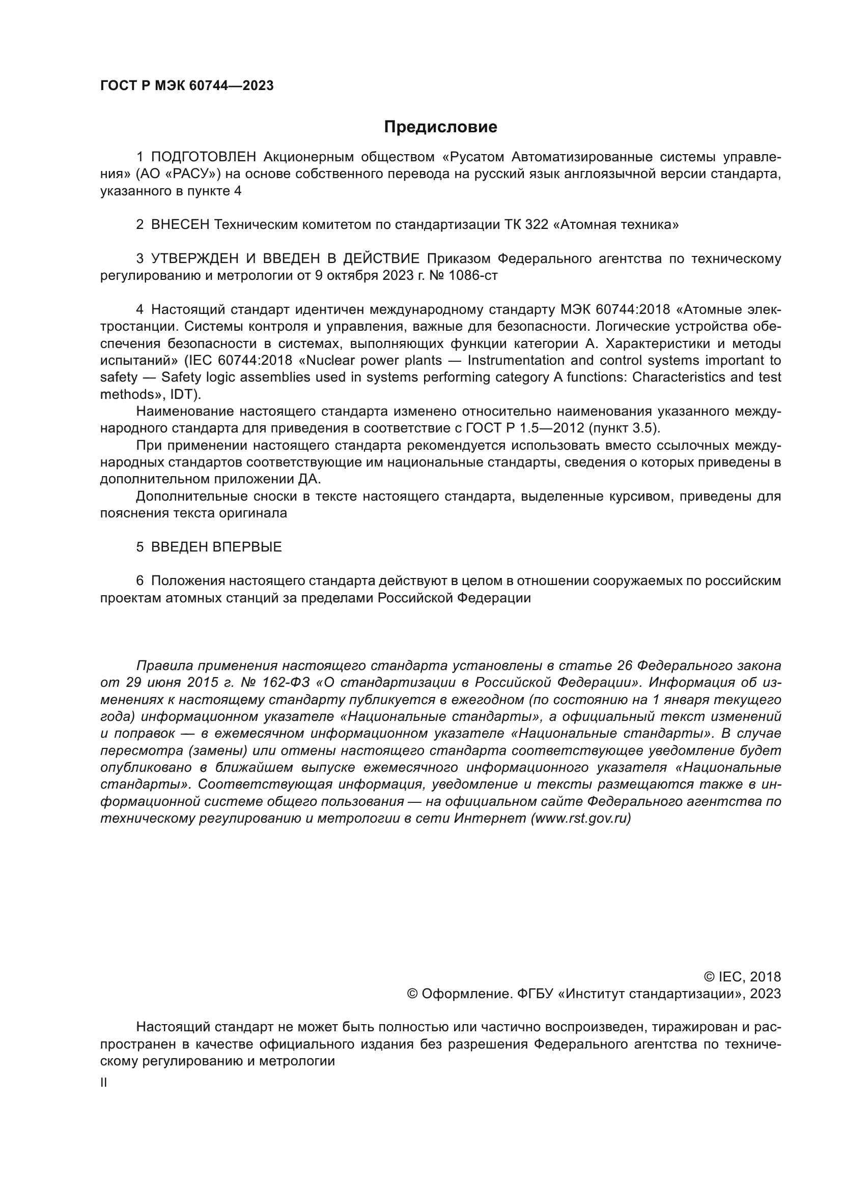 ГОСТ Р МЭК 60744-2023