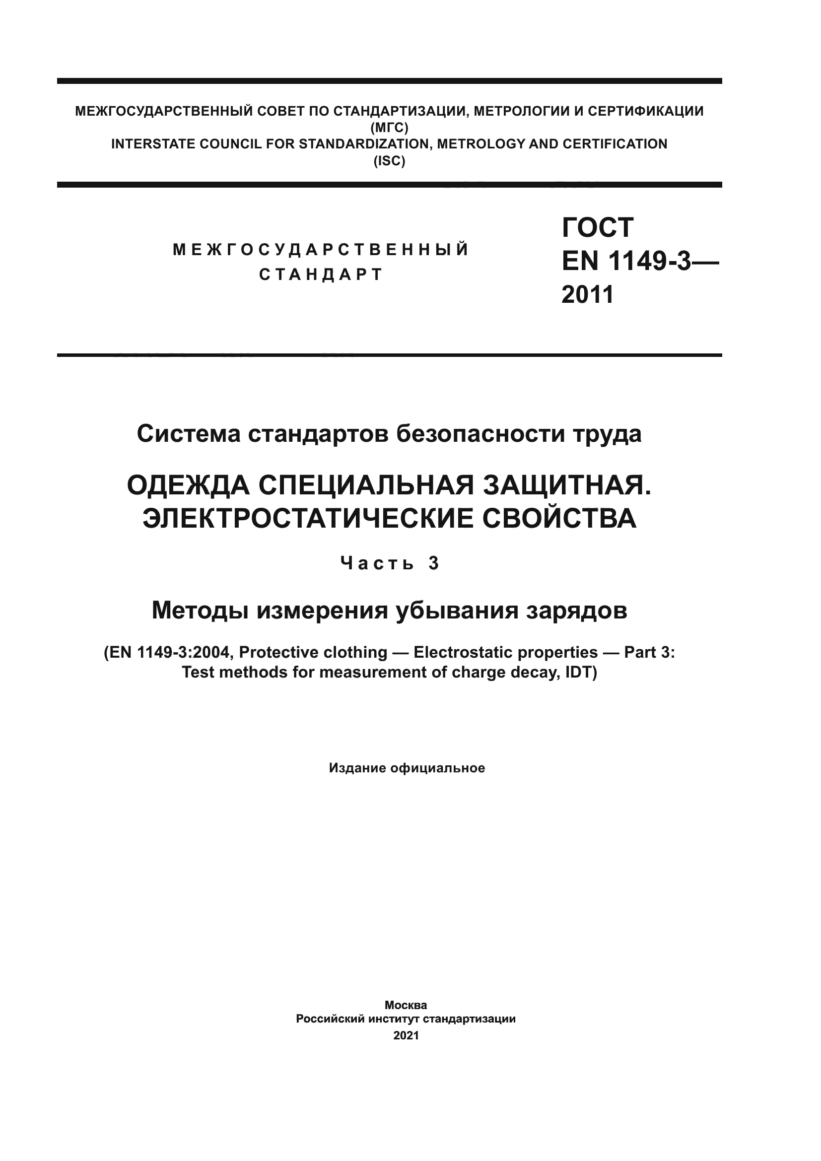 ГОСТ EN 1149-3-2011