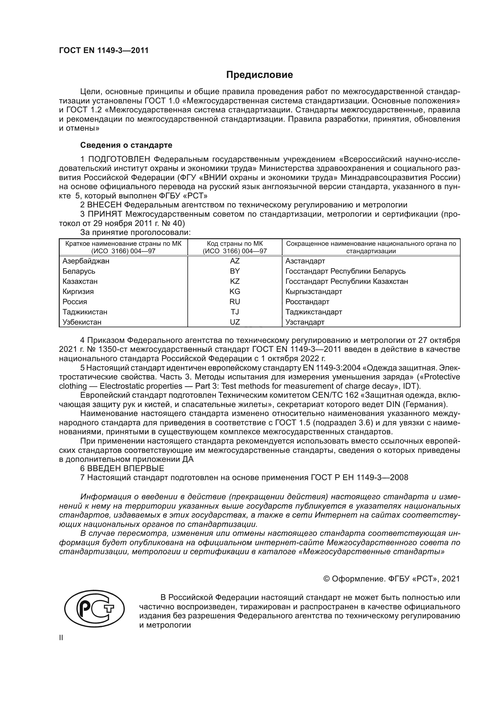 ГОСТ EN 1149-3-2011