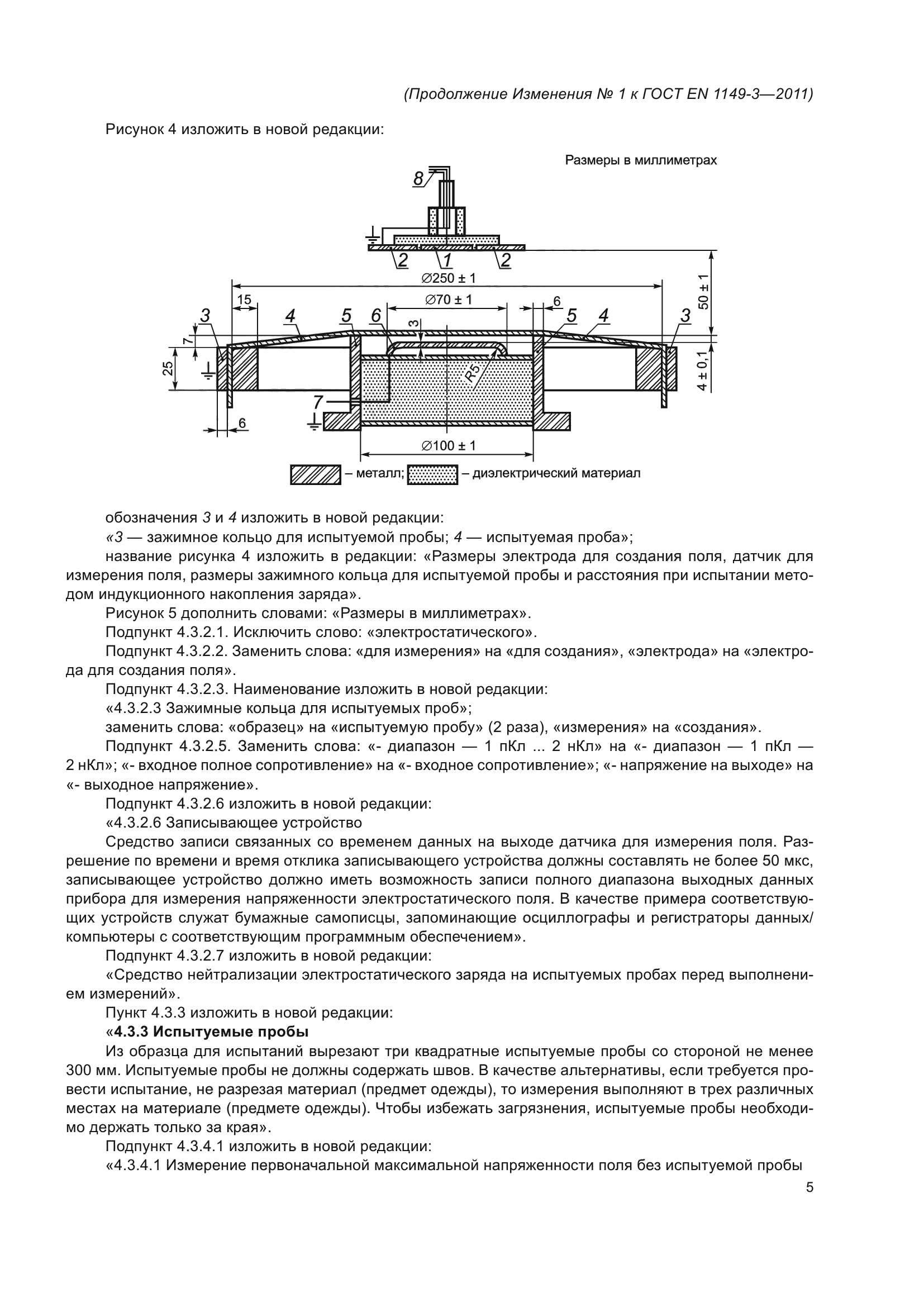 ГОСТ EN 1149-3-2011