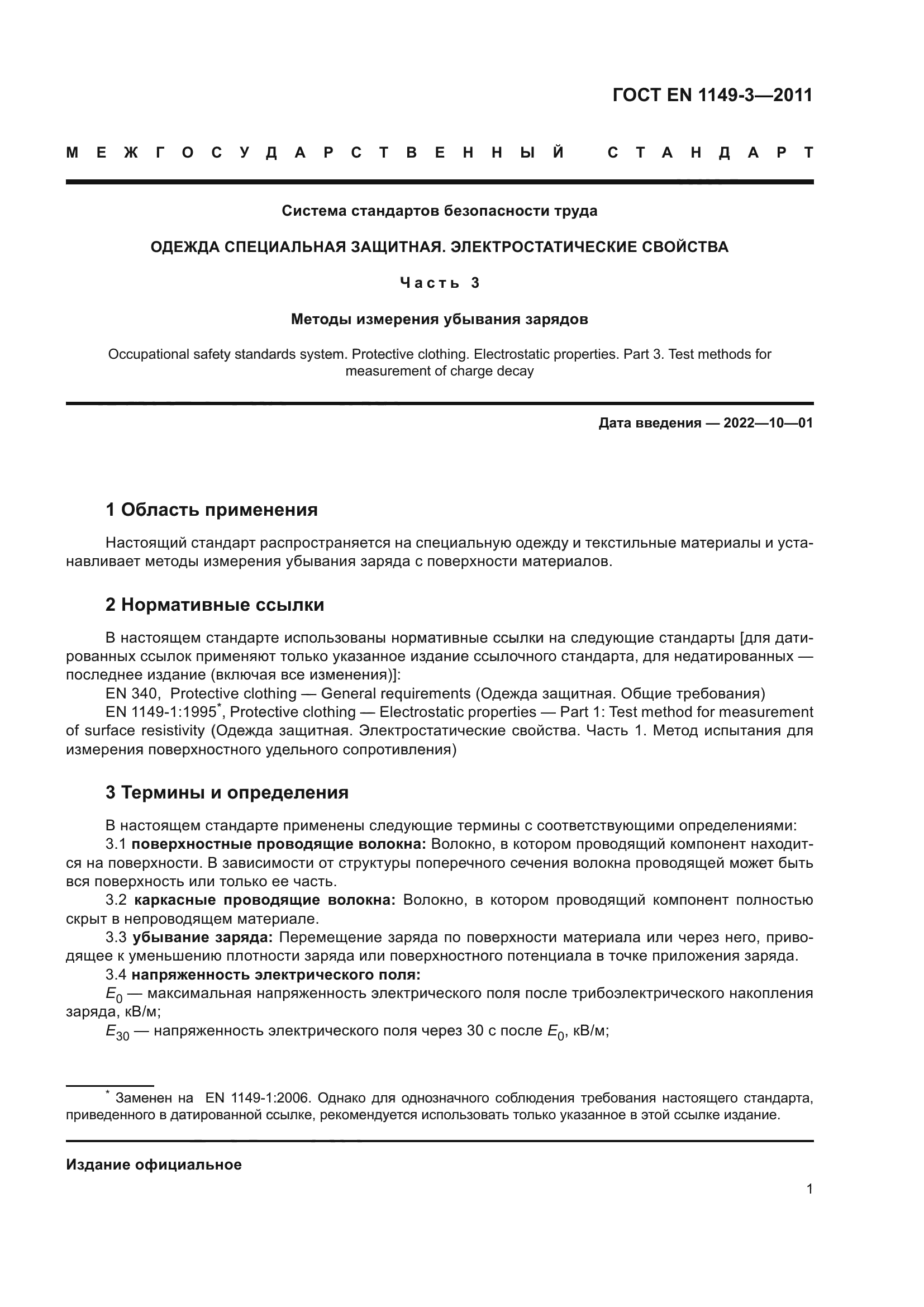 ГОСТ EN 1149-3-2011