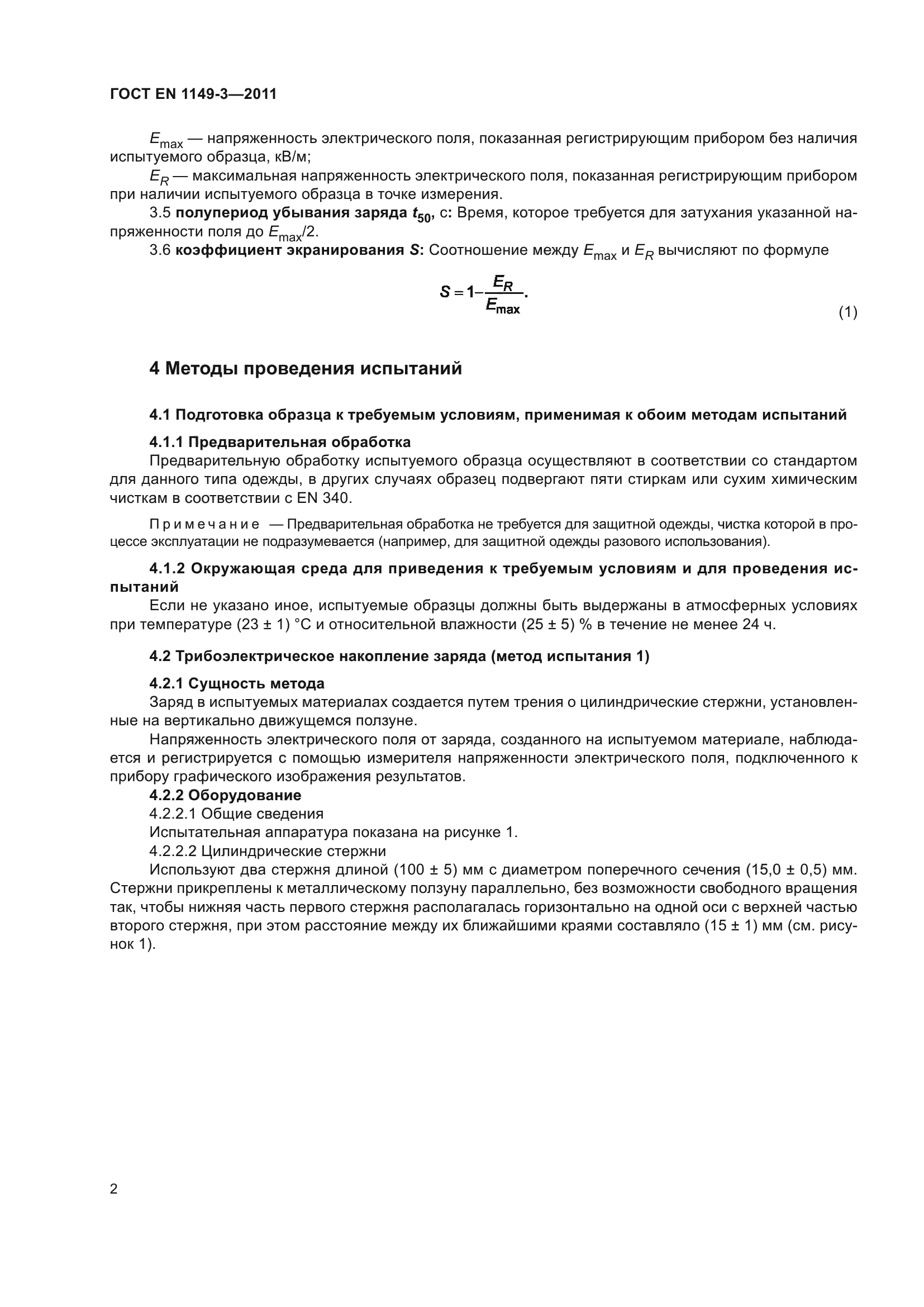 ГОСТ EN 1149-3-2011