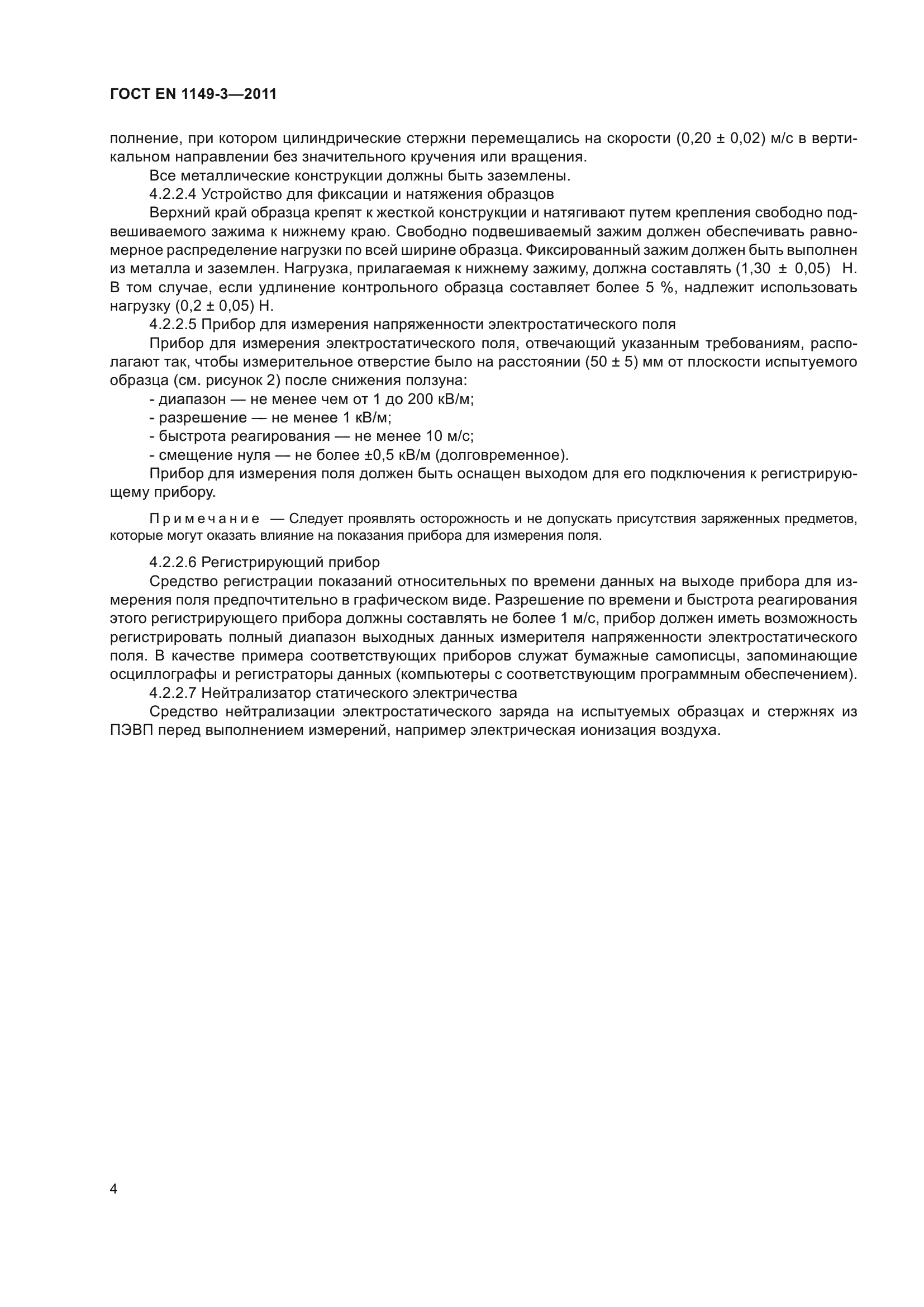 ГОСТ EN 1149-3-2011