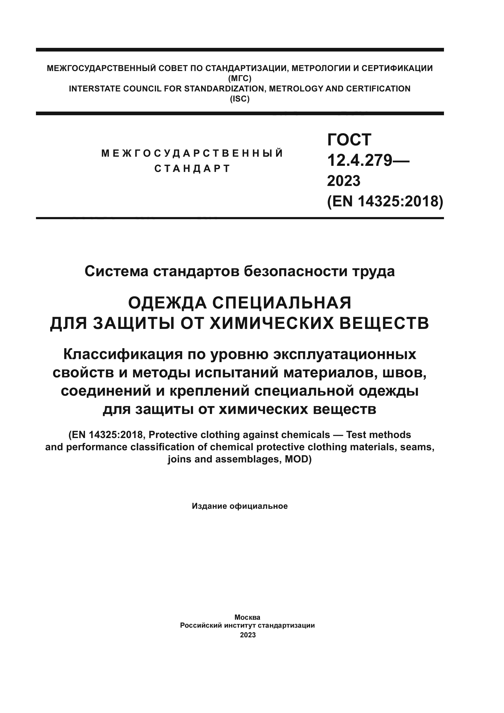 ГОСТ 12.4.279-2023