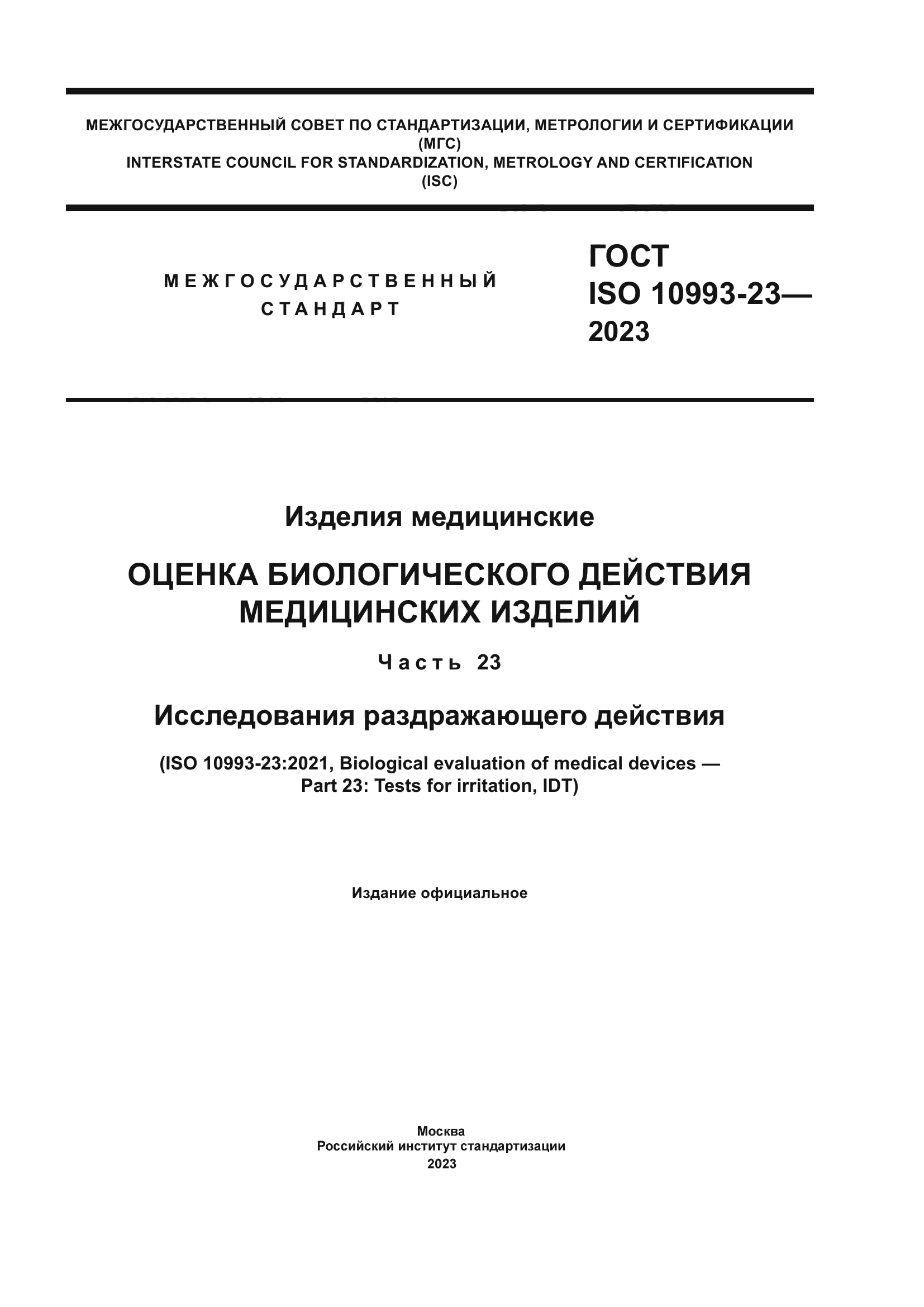 ГОСТ ISO 10993-23-2023