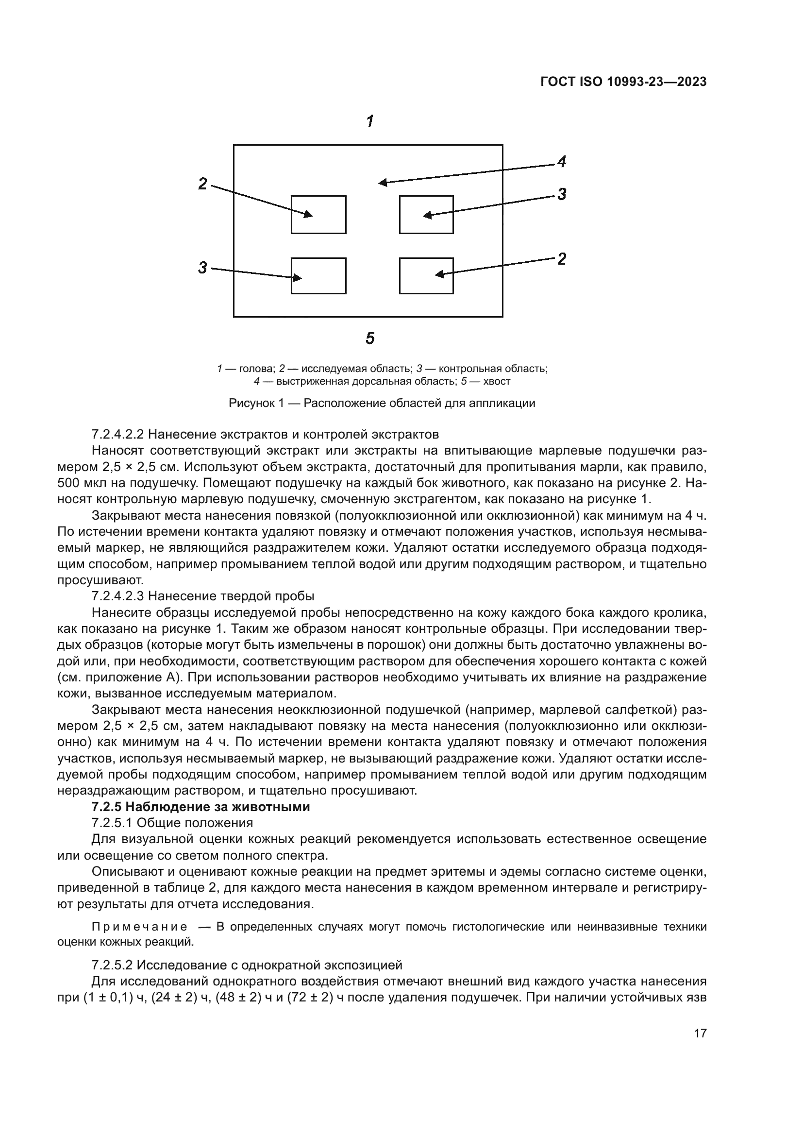 ГОСТ ISO 10993-23-2023