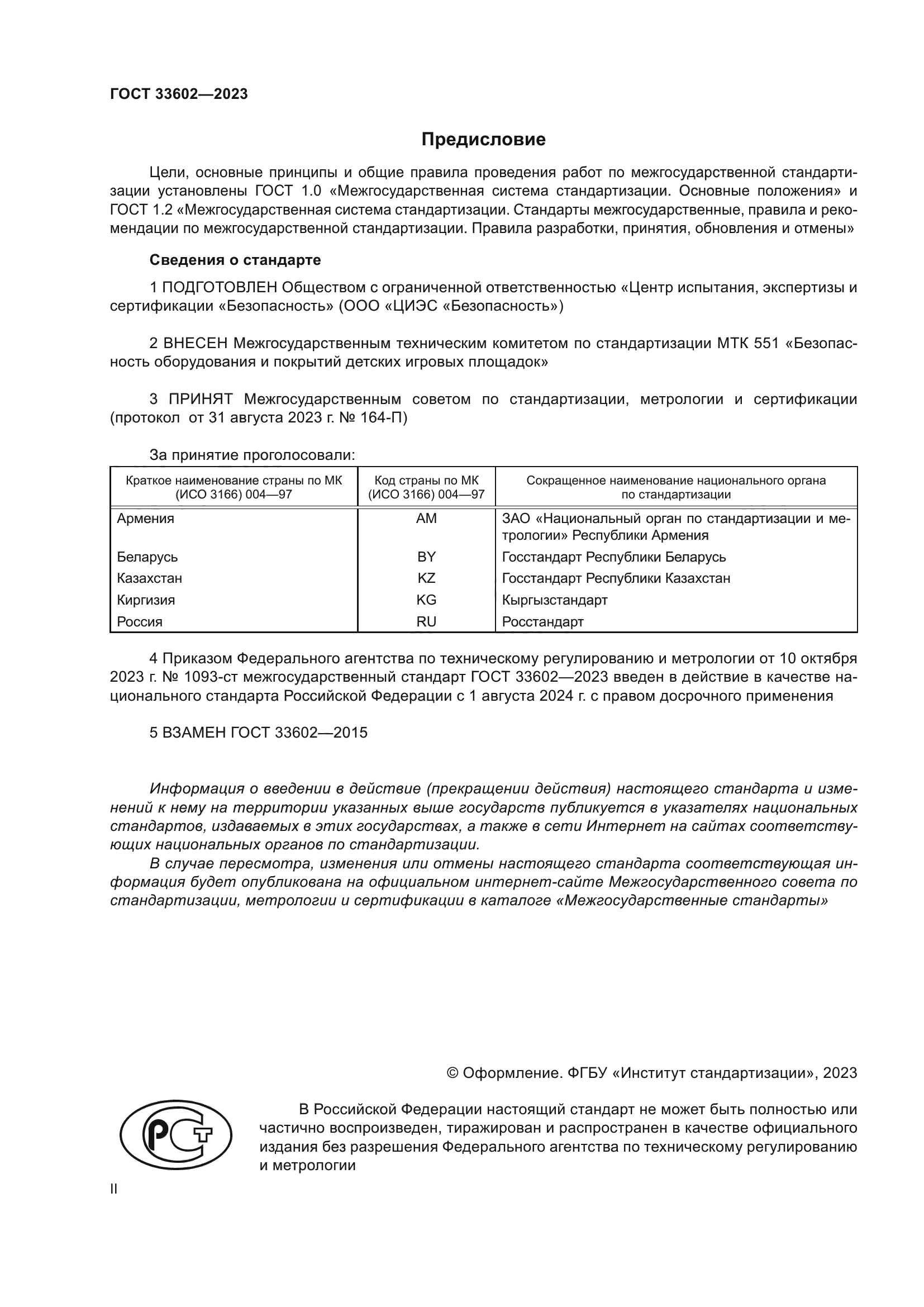 ГОСТ 33602-2023