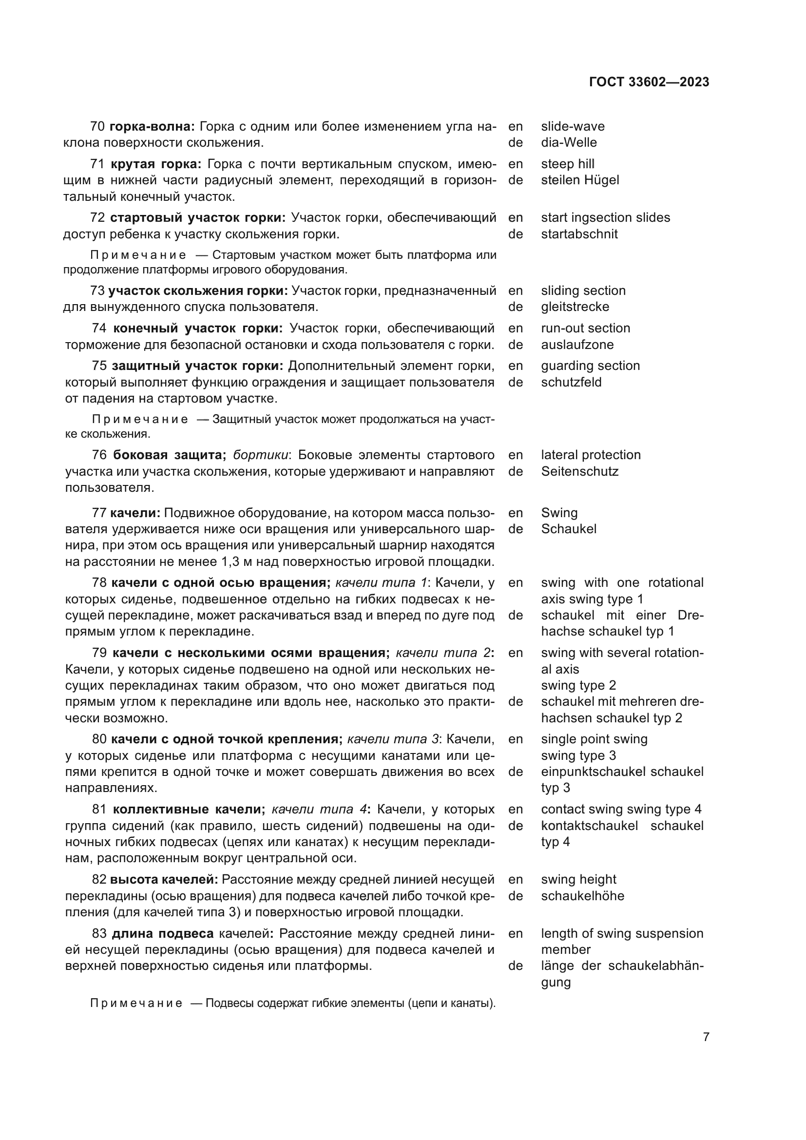 ГОСТ 33602-2023