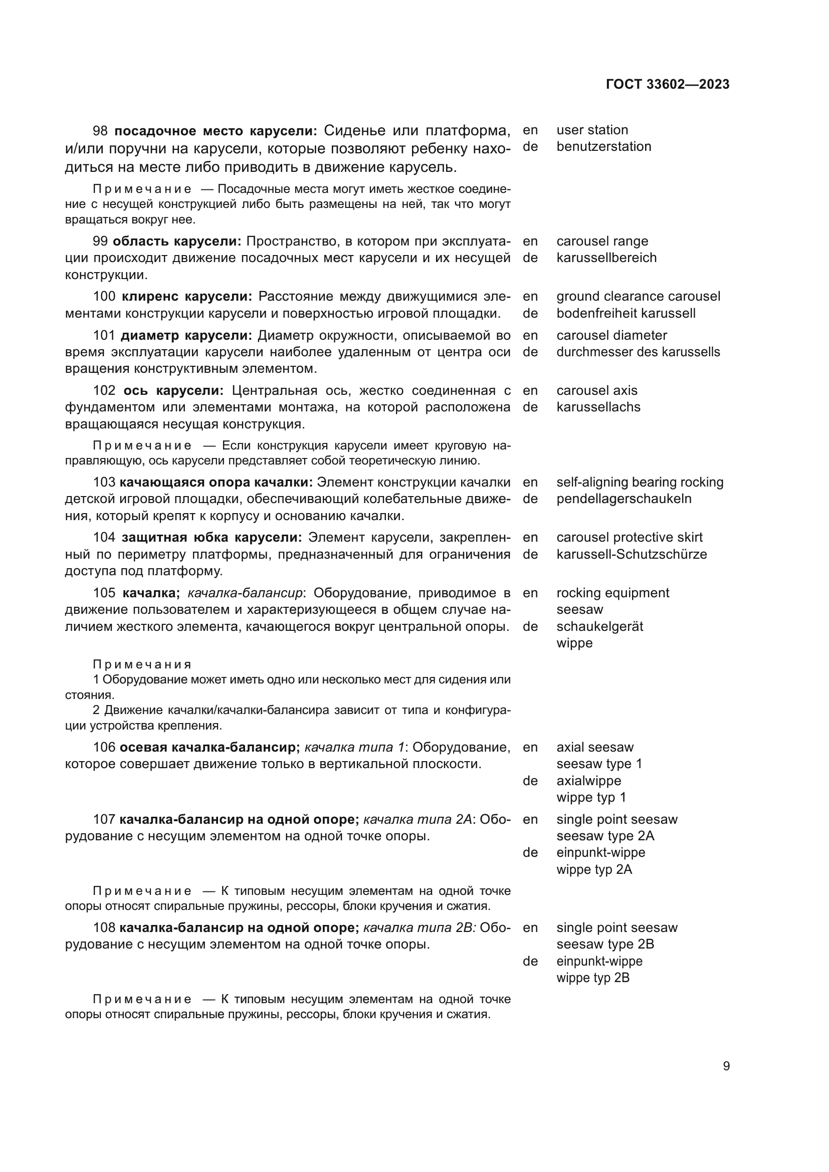ГОСТ 33602-2023