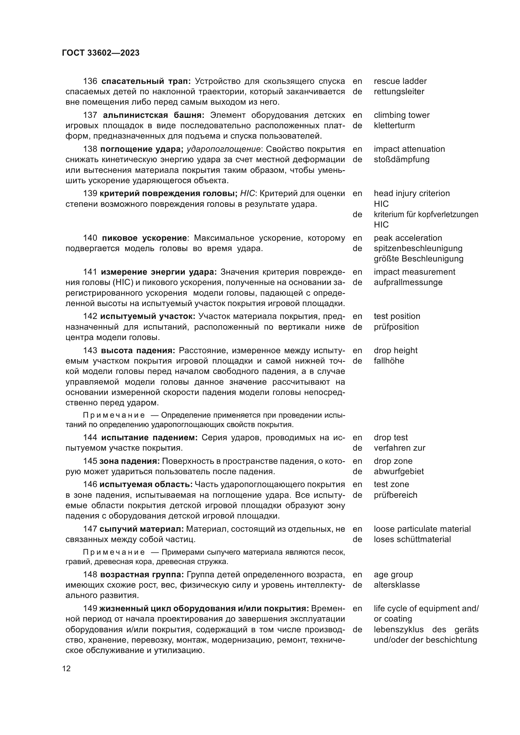 ГОСТ 33602-2023