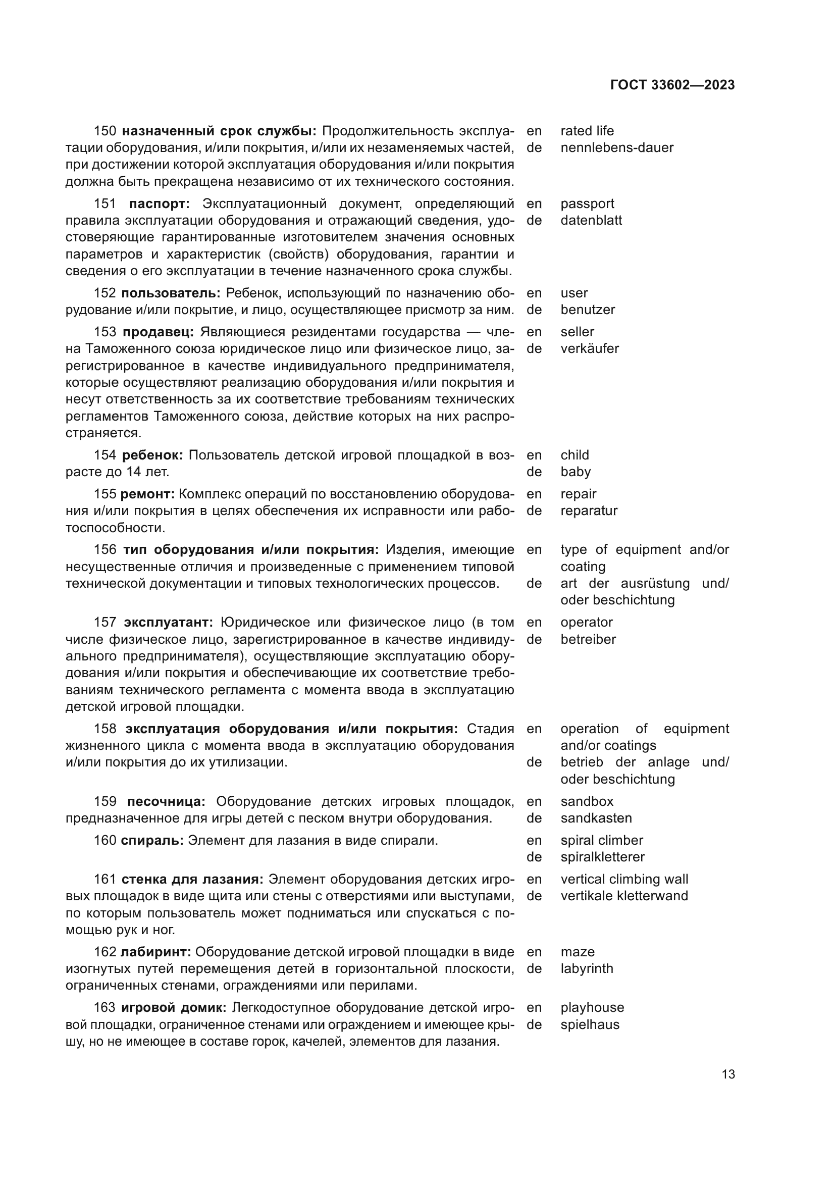ГОСТ 33602-2023