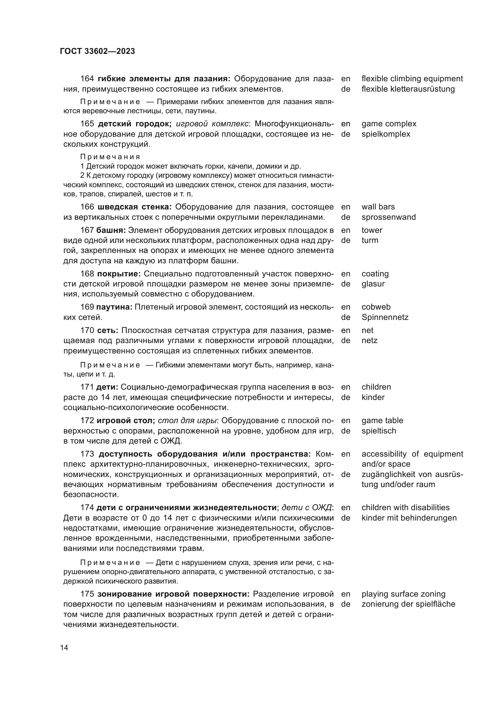 ГОСТ 33602-2023