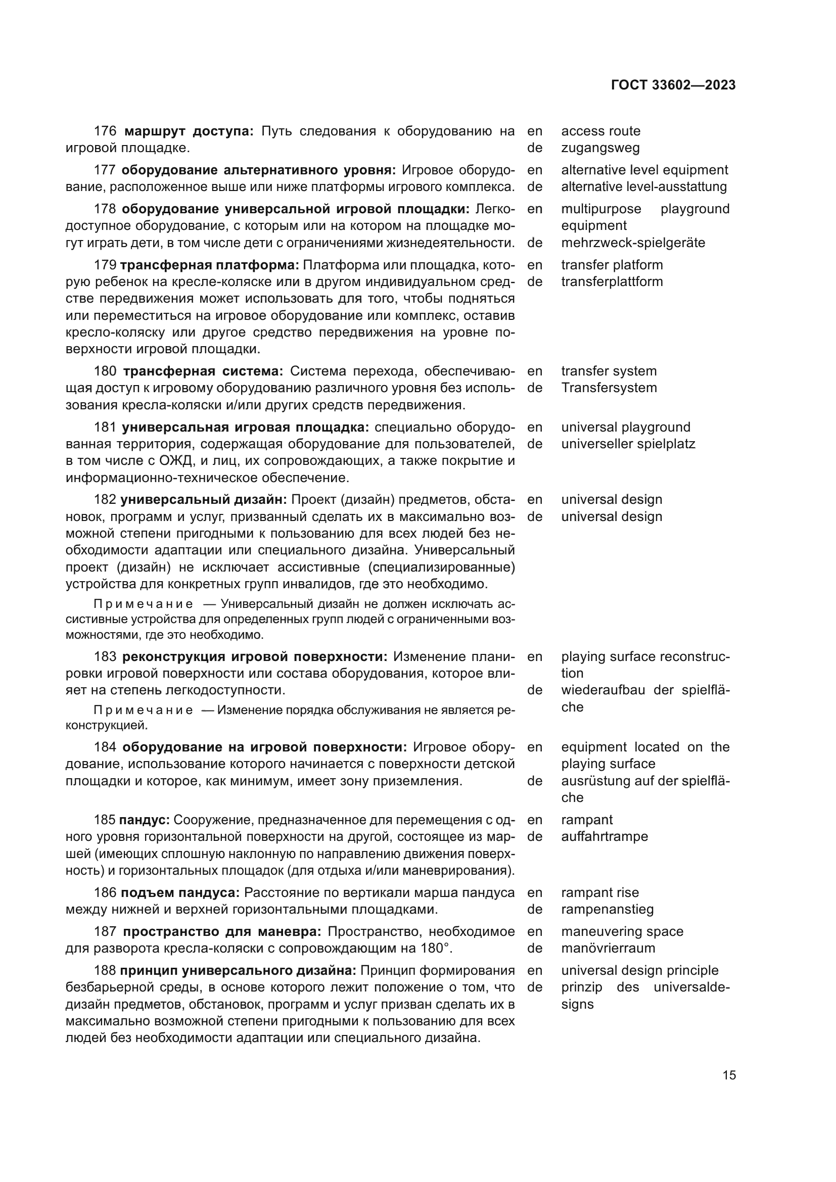 ГОСТ 33602-2023