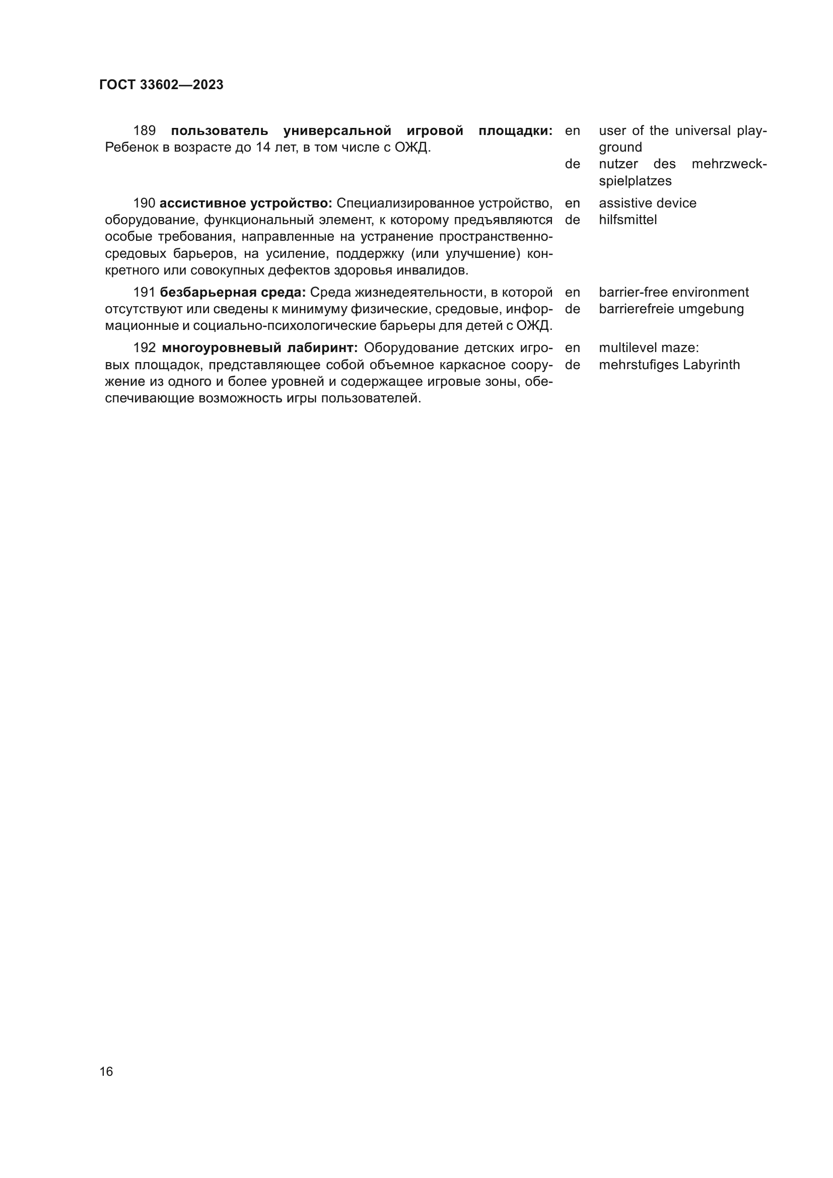 ГОСТ 33602-2023