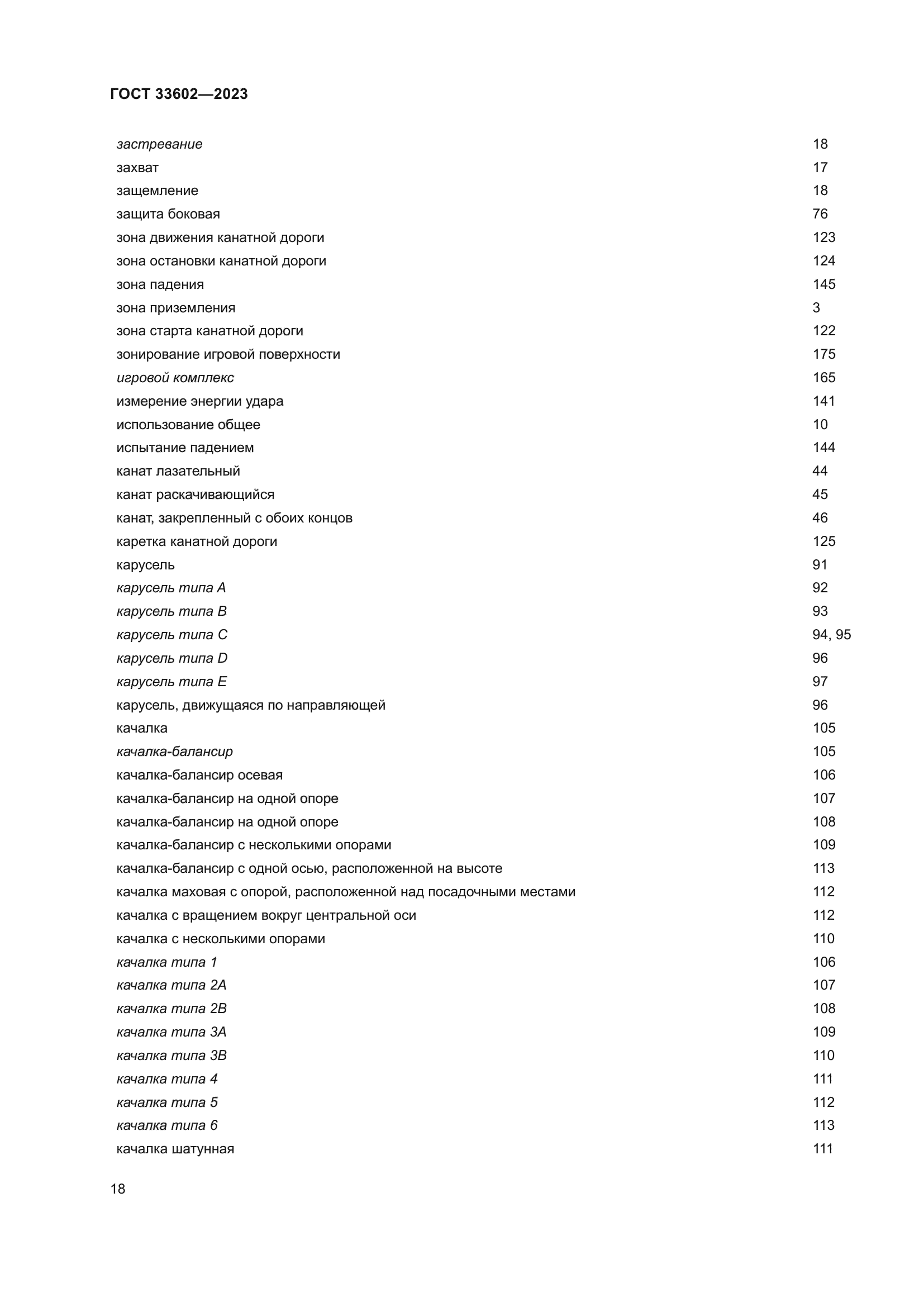 ГОСТ 33602-2023