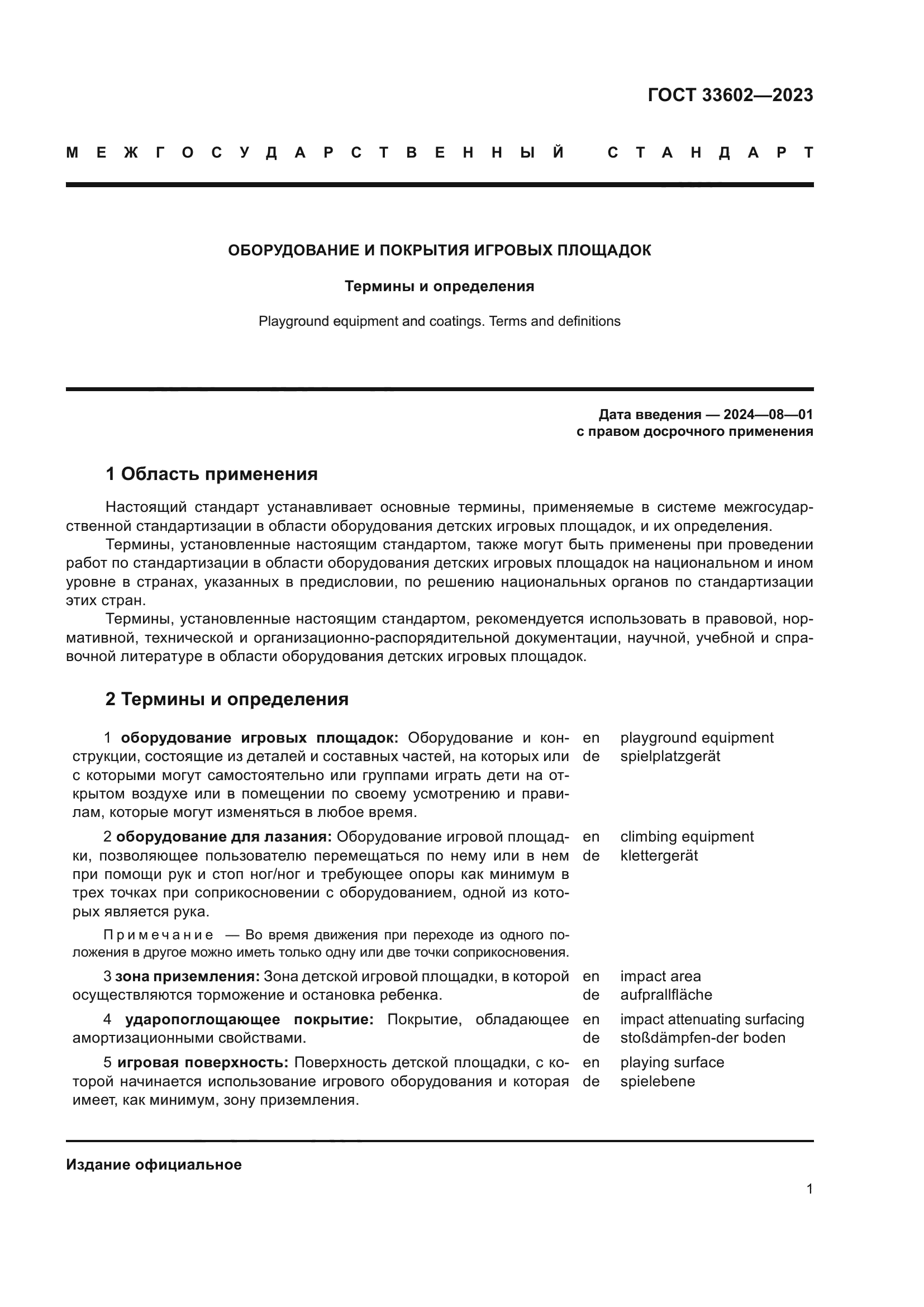 ГОСТ 33602-2023