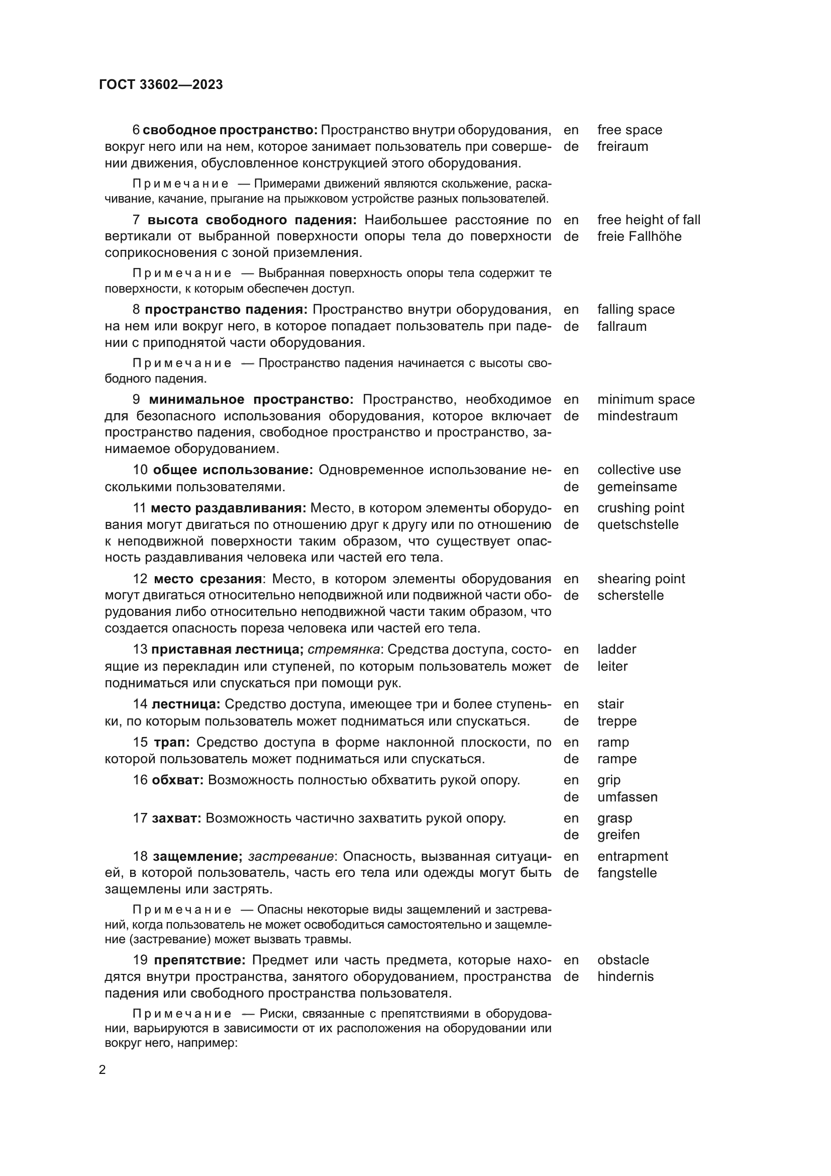ГОСТ 33602-2023