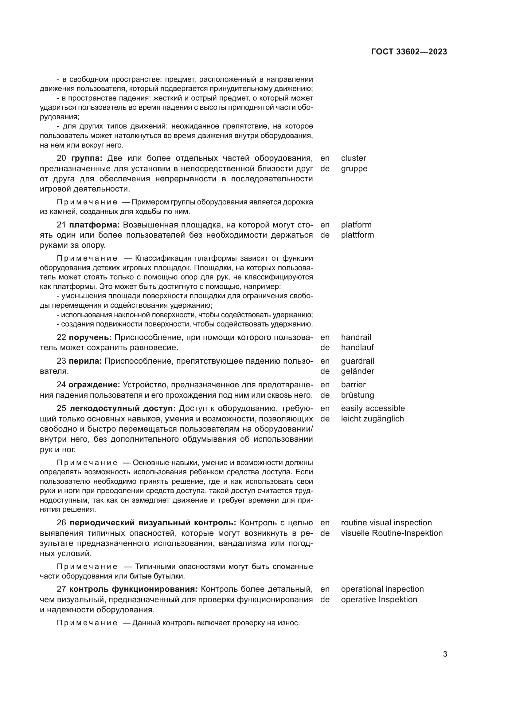 ГОСТ 33602-2023