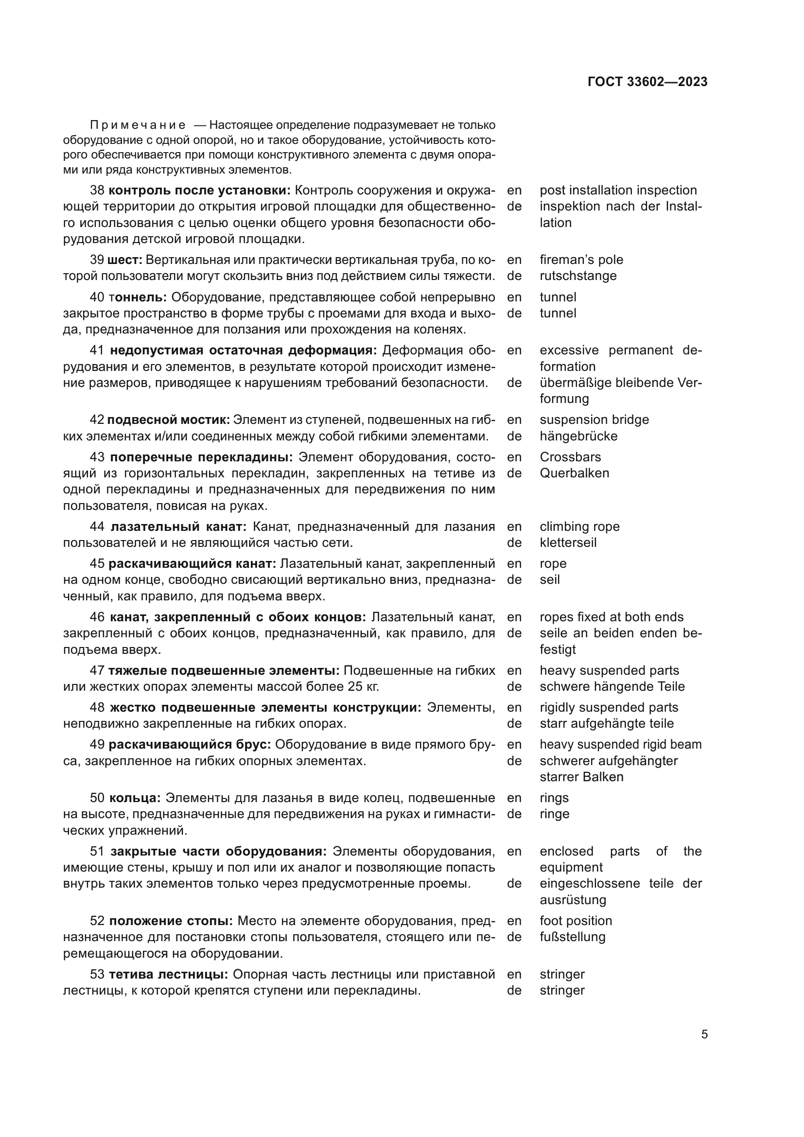 ГОСТ 33602-2023