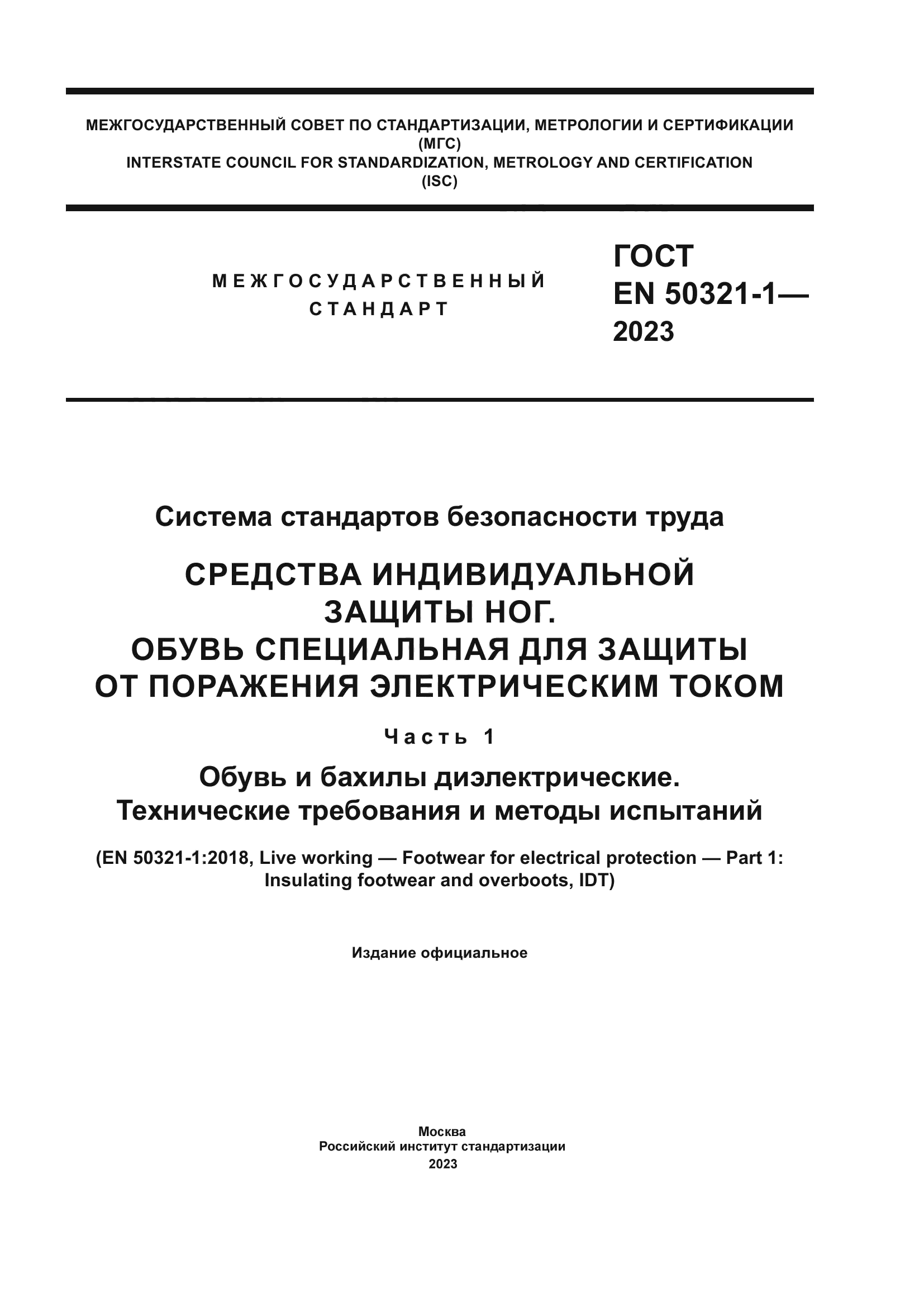 ГОСТ EN 50321-1-2023