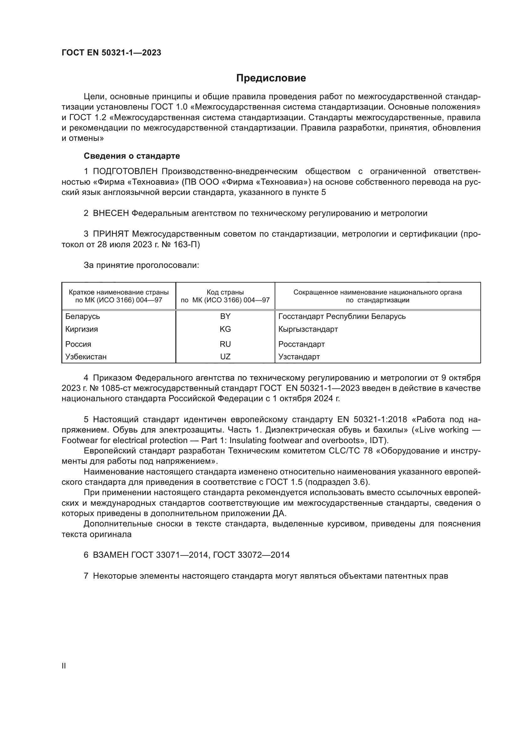 ГОСТ EN 50321-1-2023