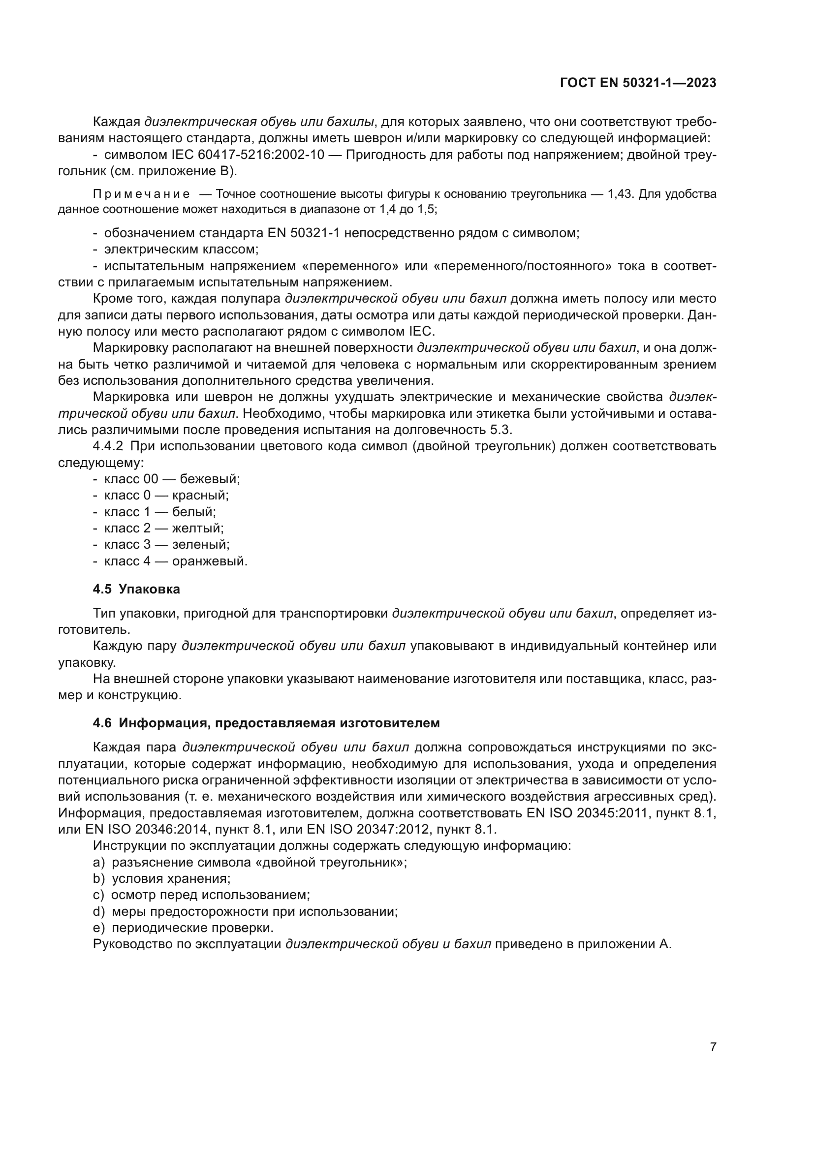 ГОСТ EN 50321-1-2023