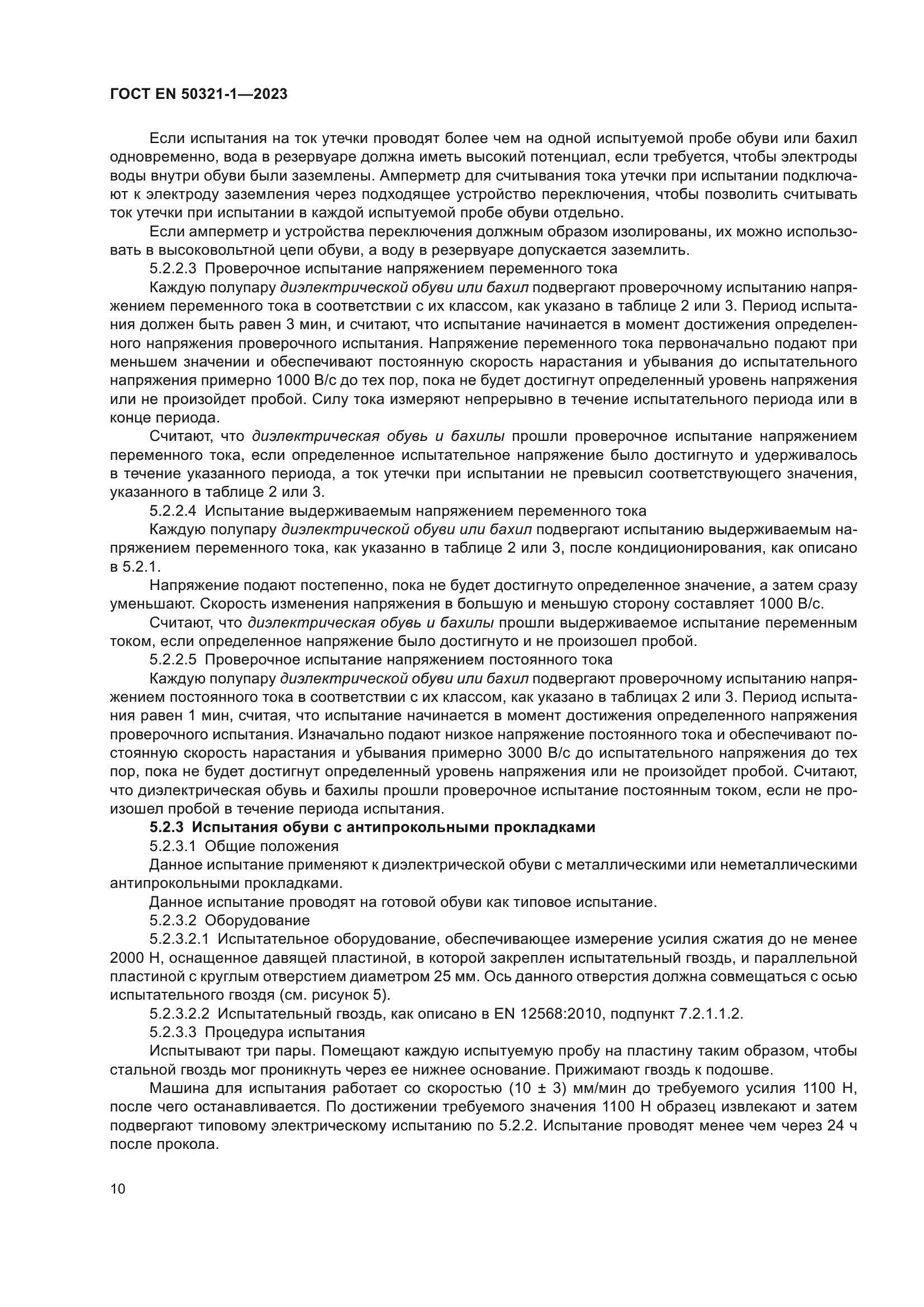 ГОСТ EN 50321-1-2023