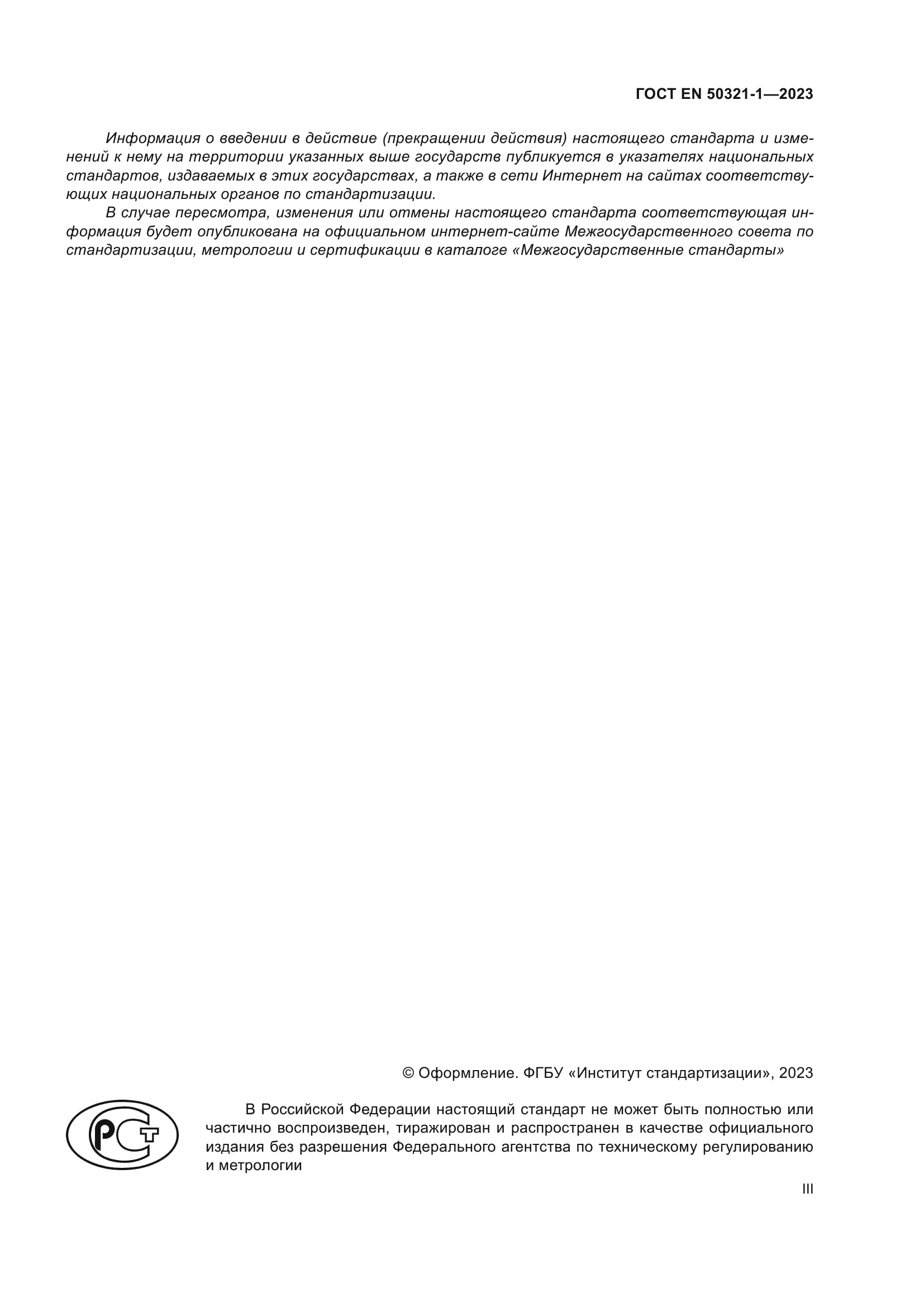 ГОСТ EN 50321-1-2023