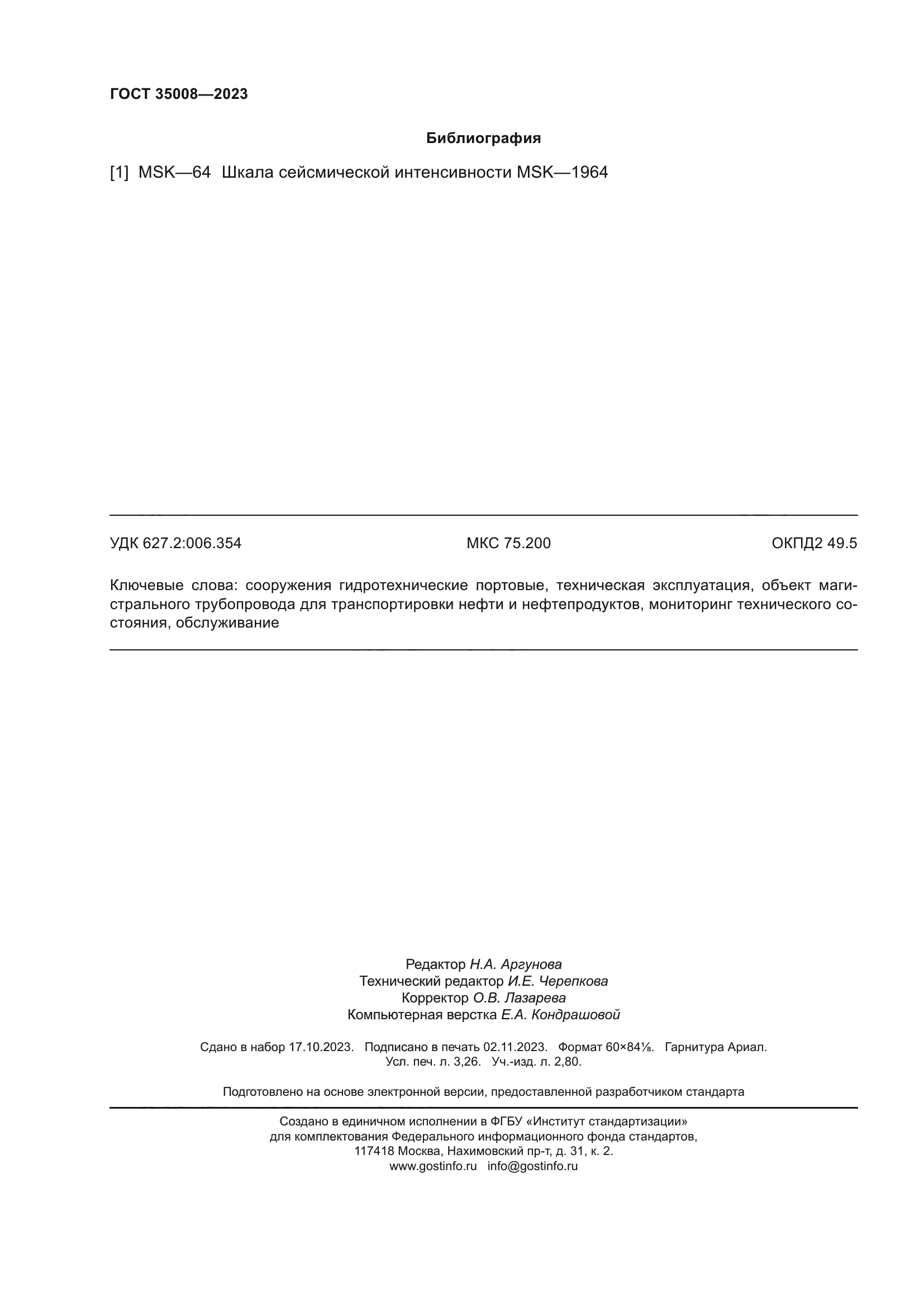 ГОСТ 35008-2023