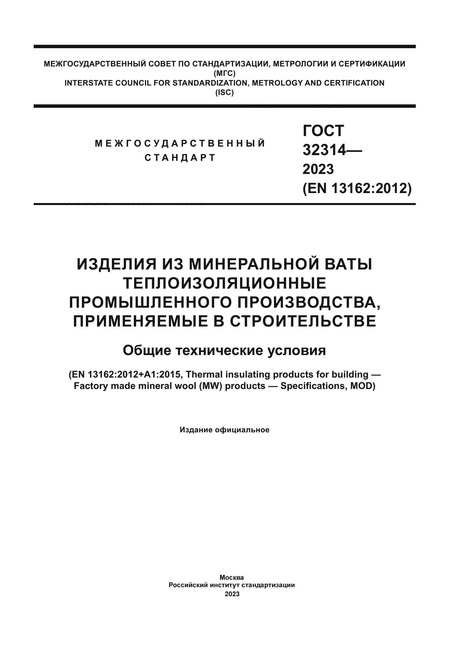 ГОСТ 32314-2023