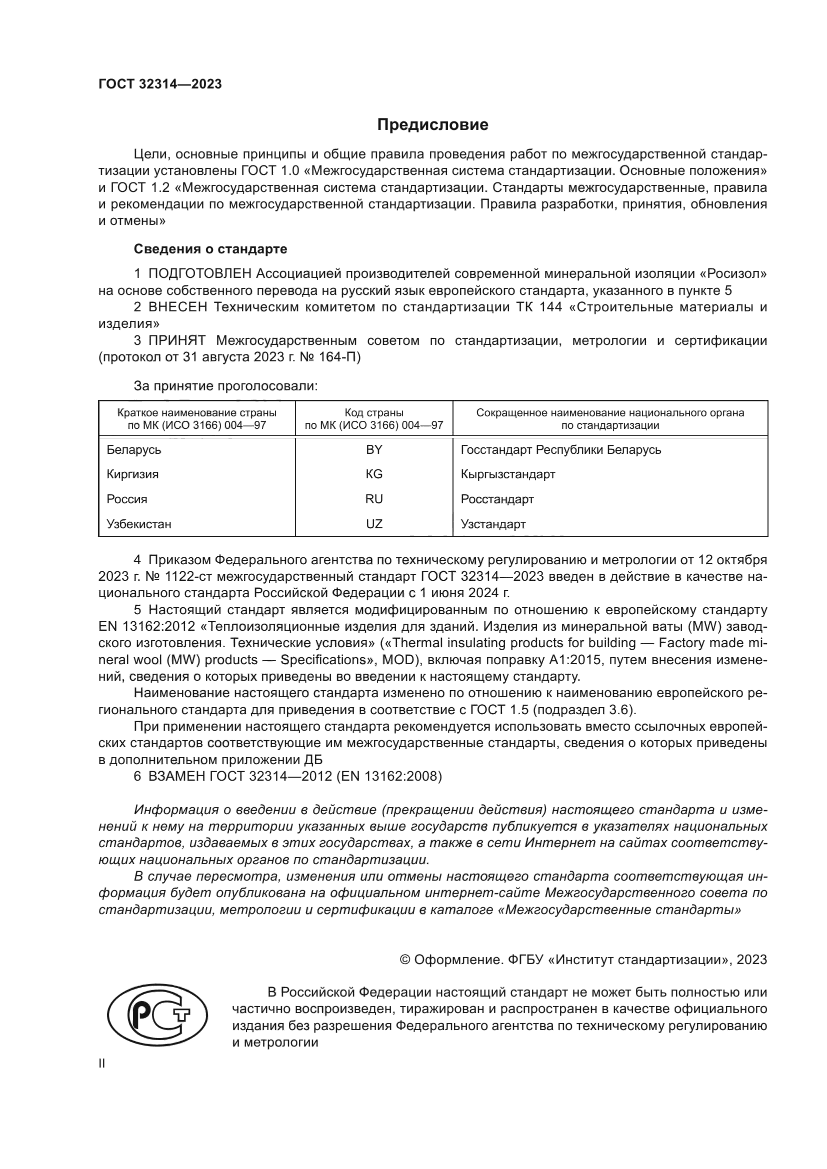 ГОСТ 32314-2023