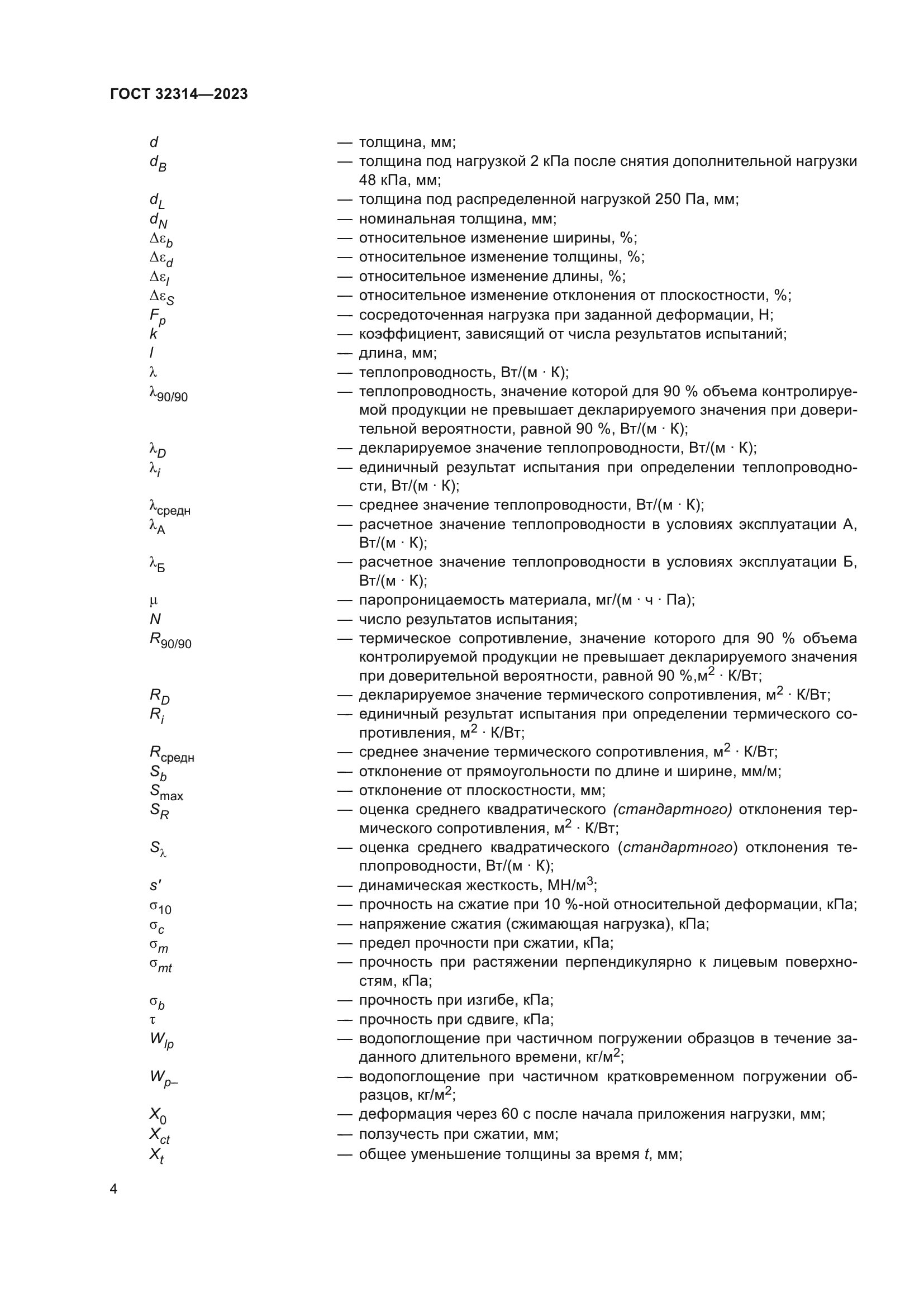 ГОСТ 32314-2023