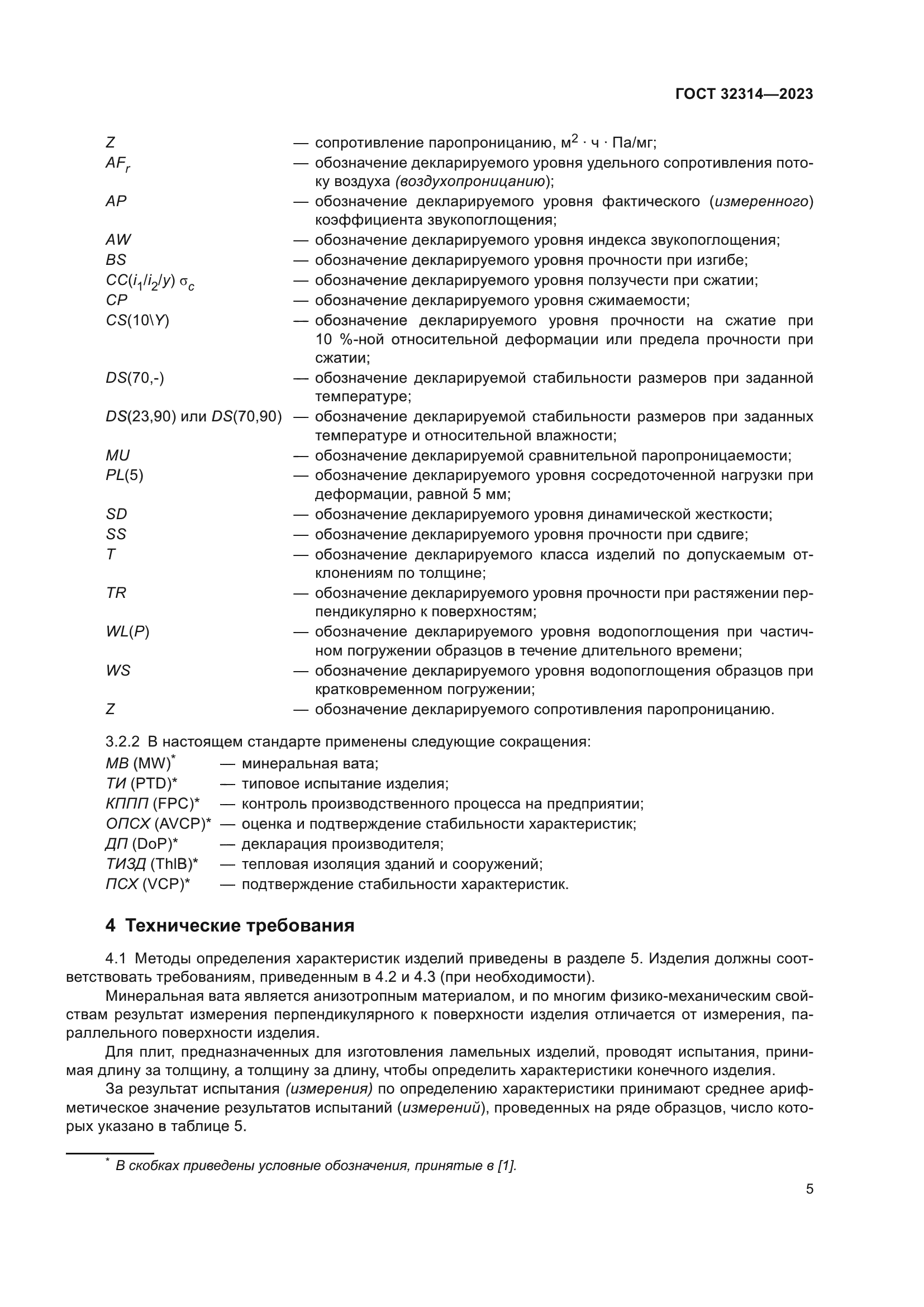 ГОСТ 32314-2023