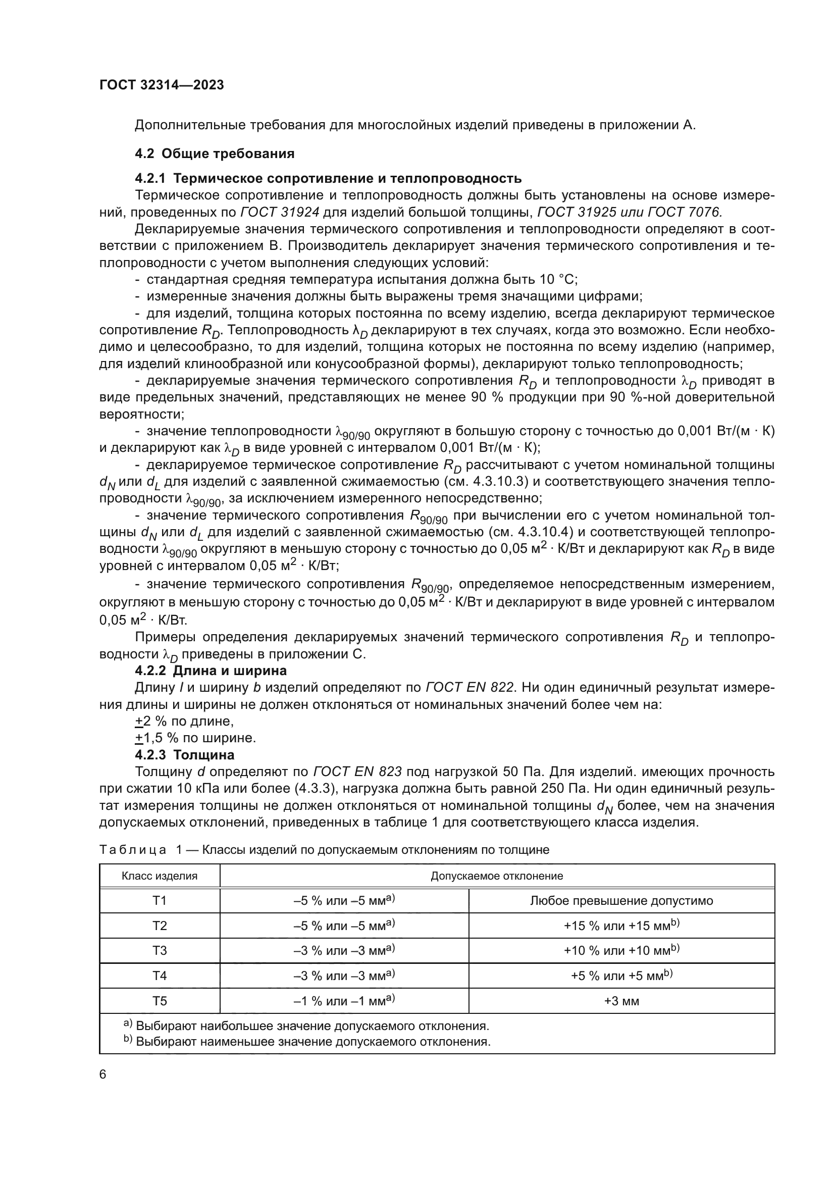 ГОСТ 32314-2023