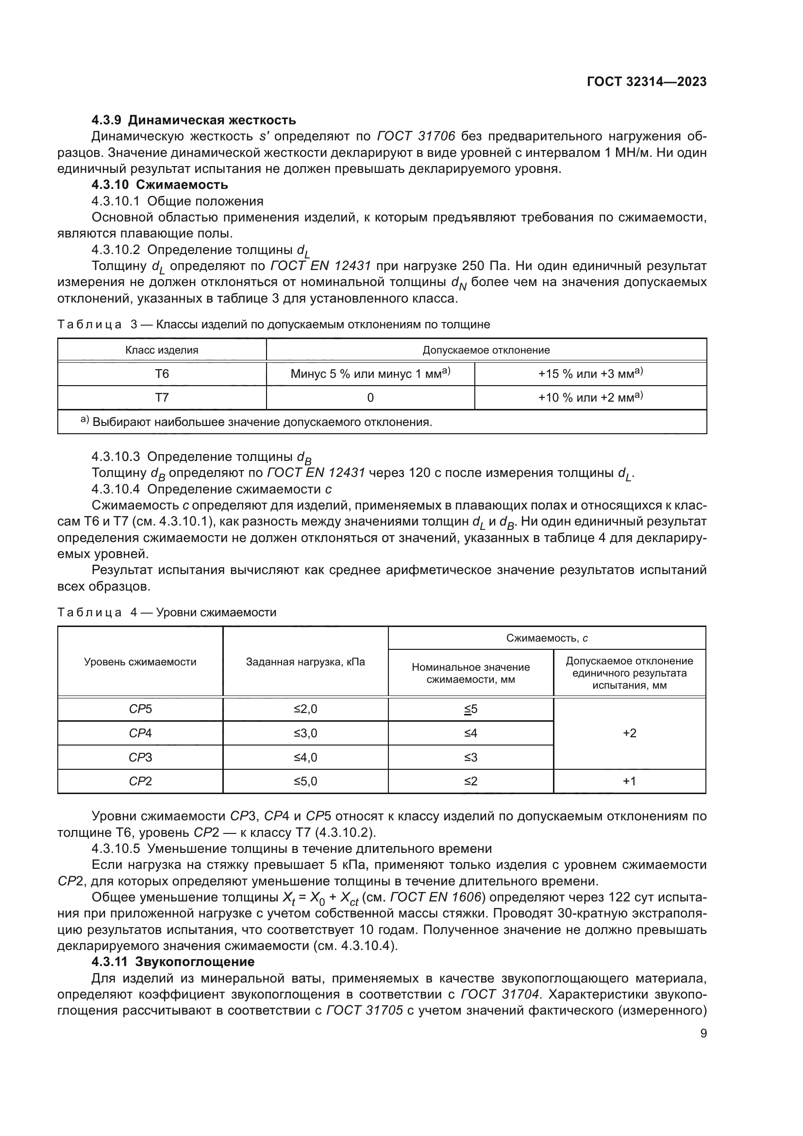 ГОСТ 32314-2023
