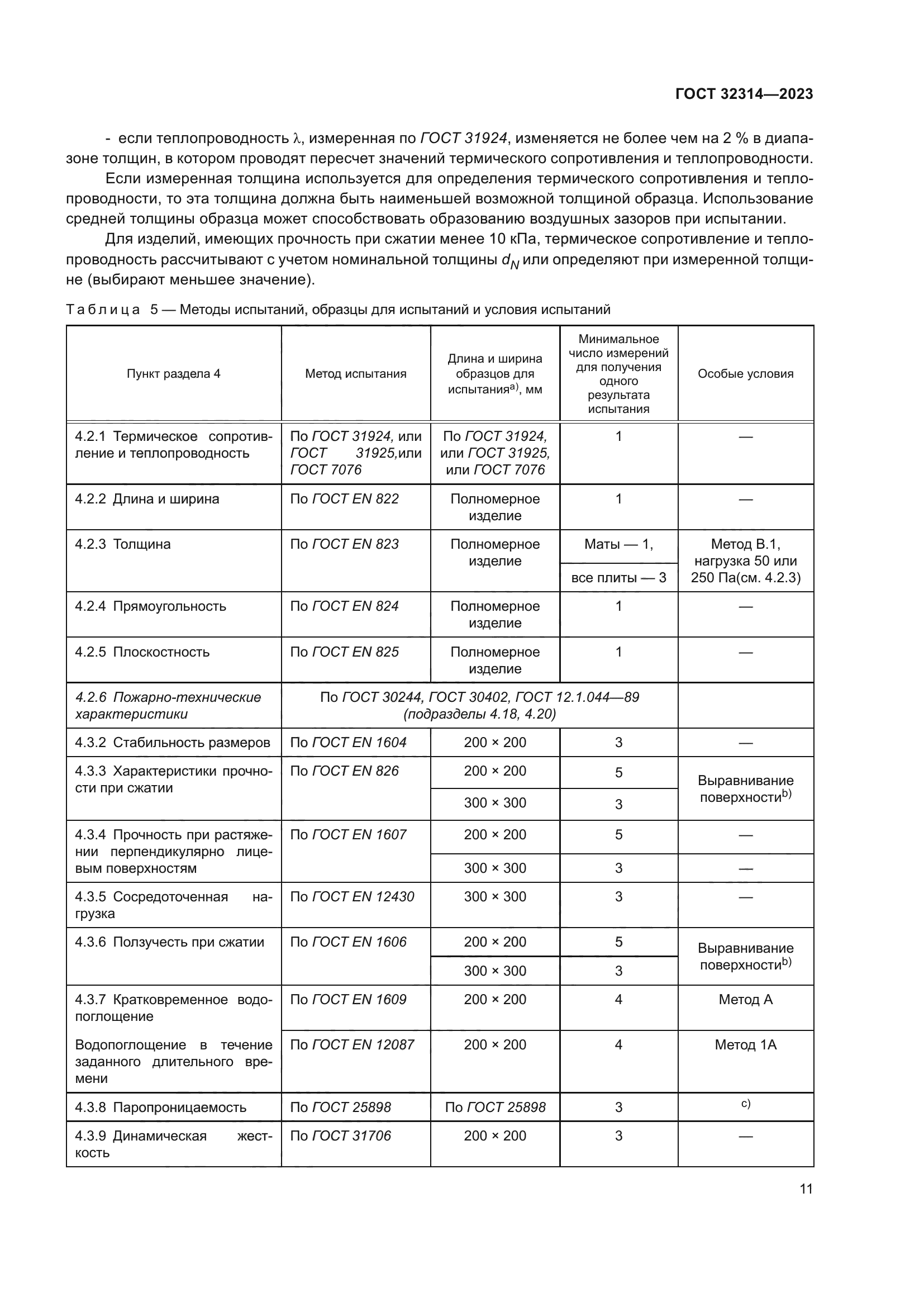 ГОСТ 32314-2023