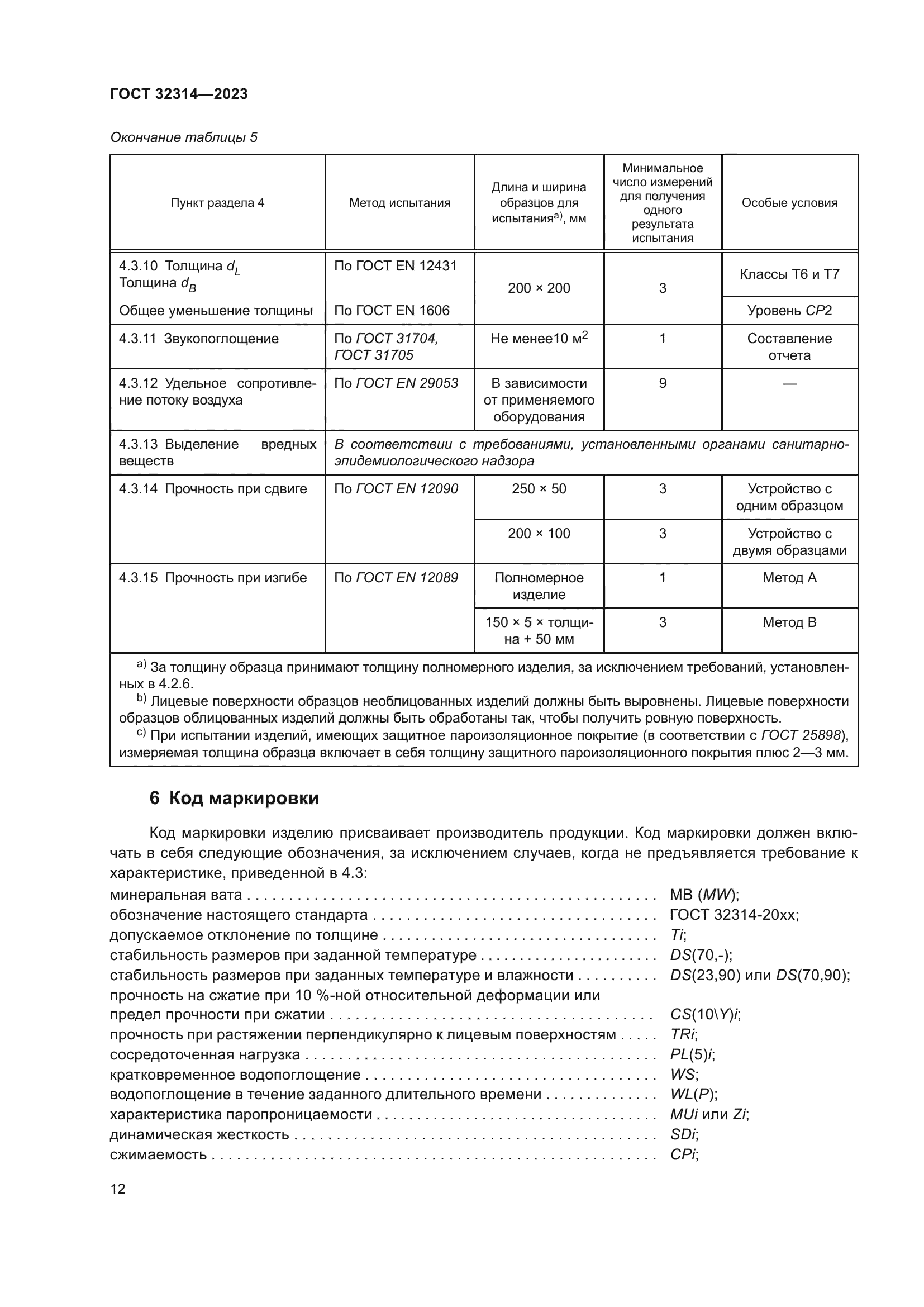 ГОСТ 32314-2023