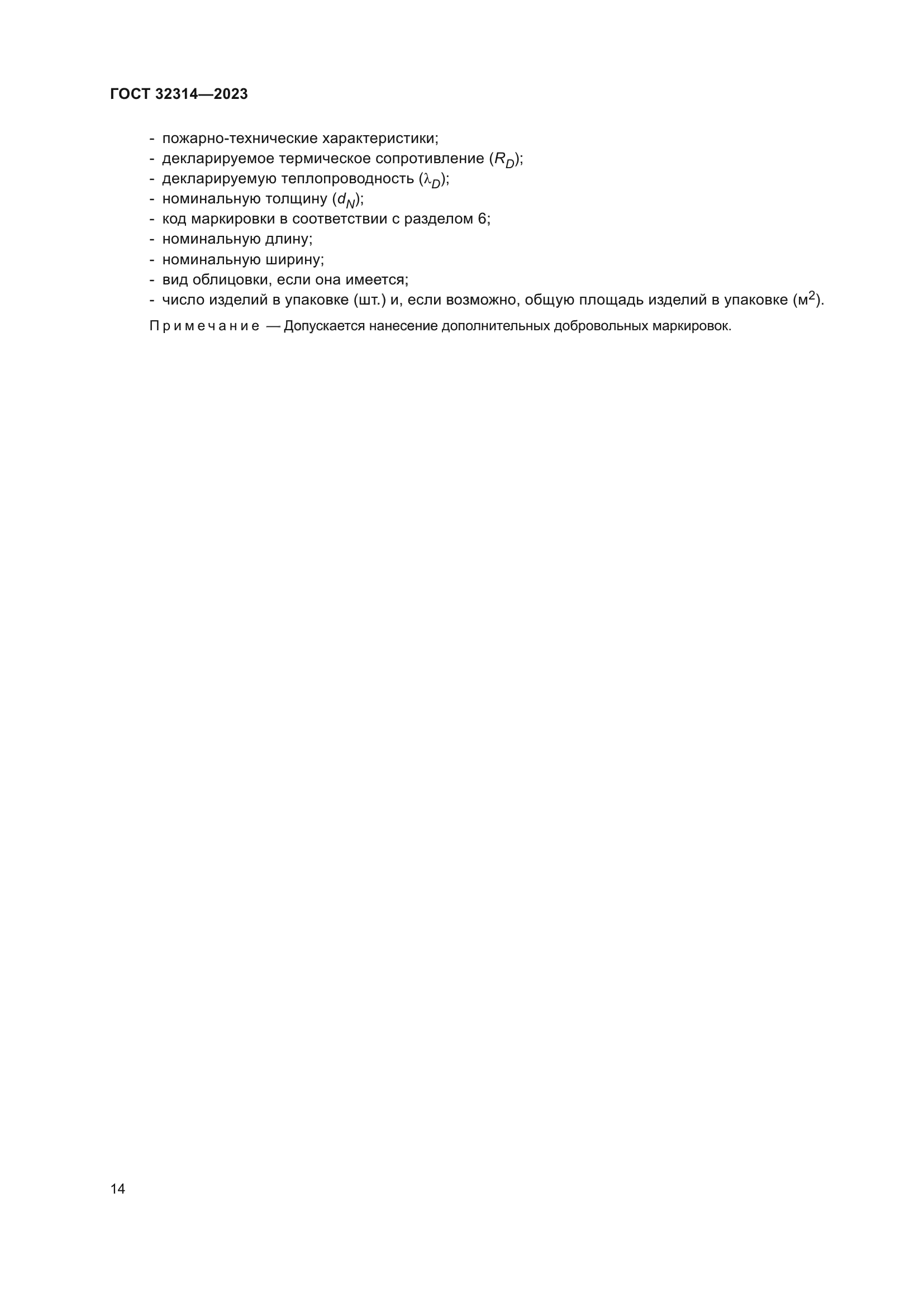ГОСТ 32314-2023