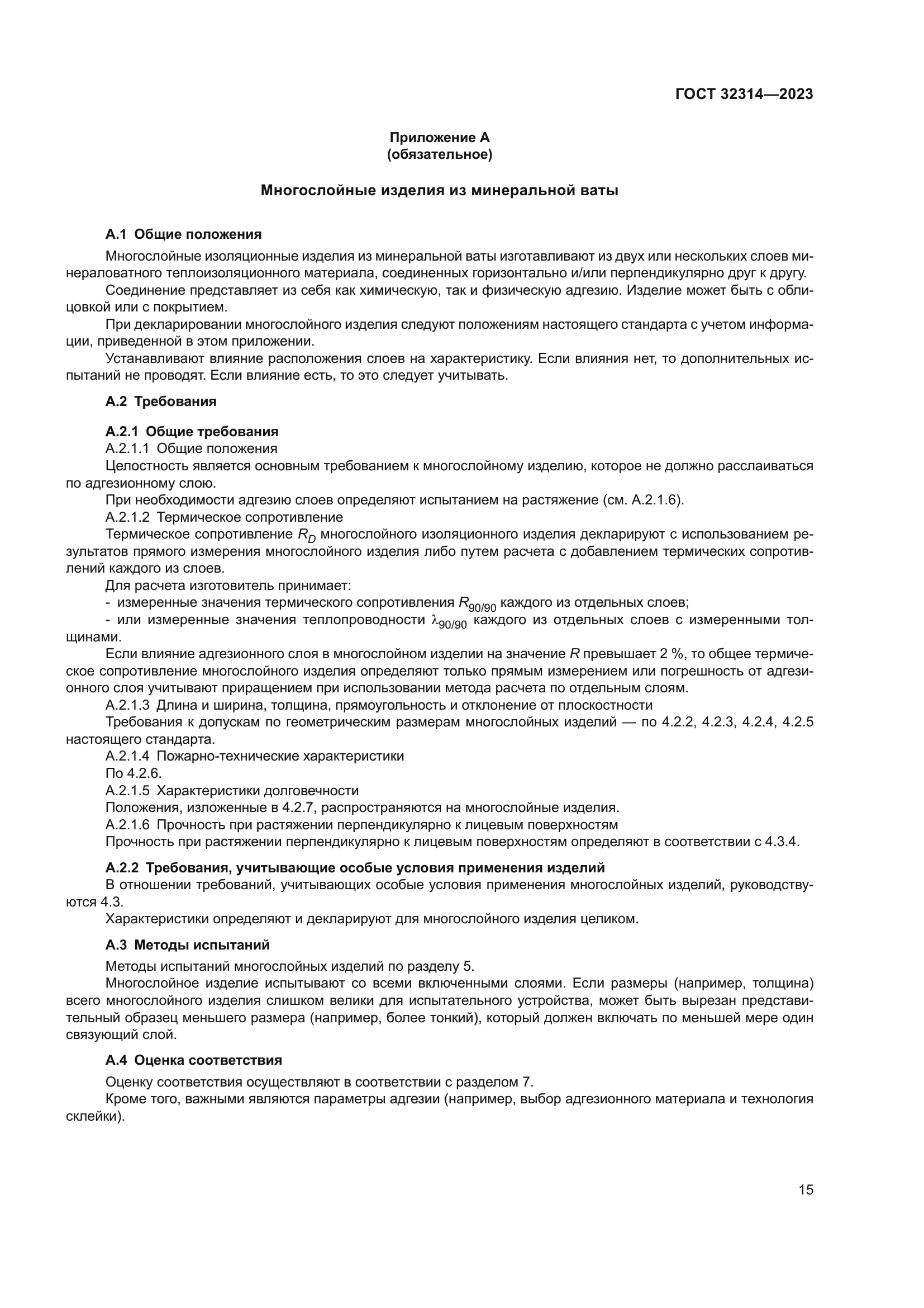 ГОСТ 32314-2023